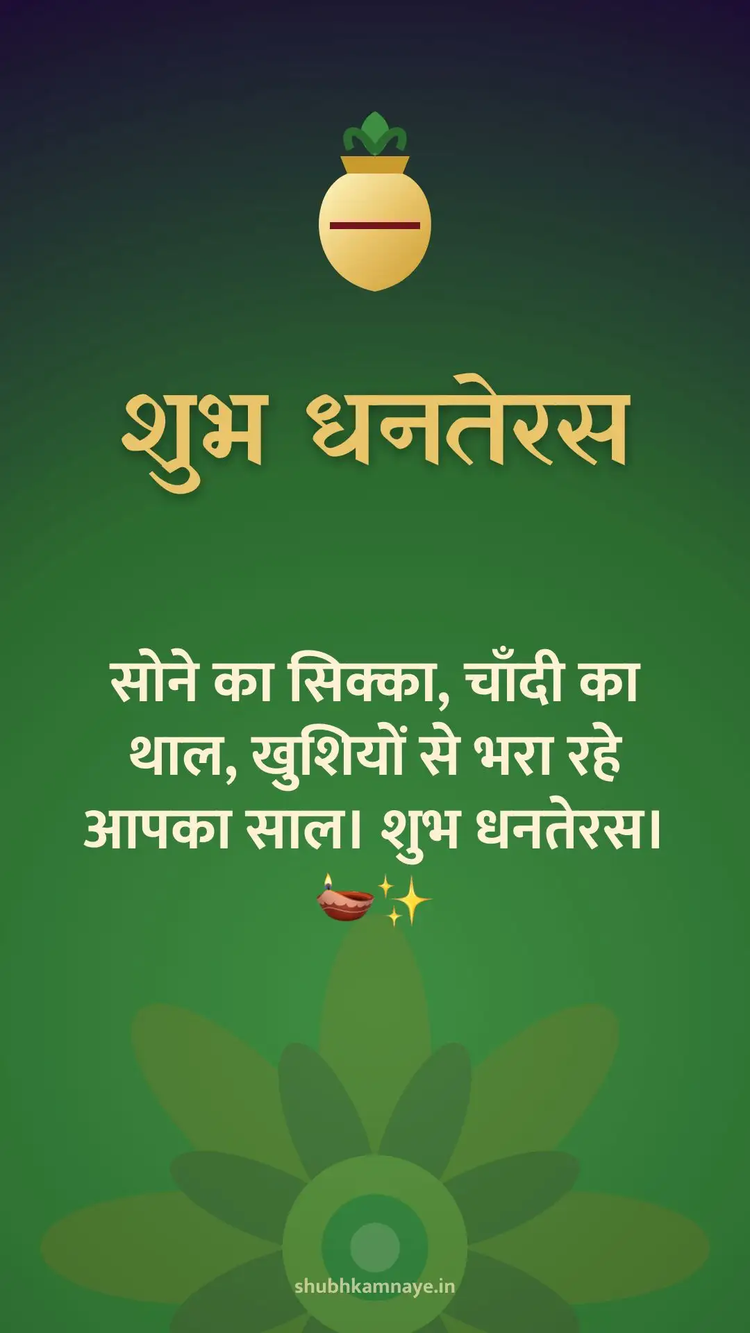 शुभ धनतेरस: सोने का सिक्का, चाँदी का थाल, खुशियों से भरा रहे आपका साल। शुभ धनतेरस। 🪔✨