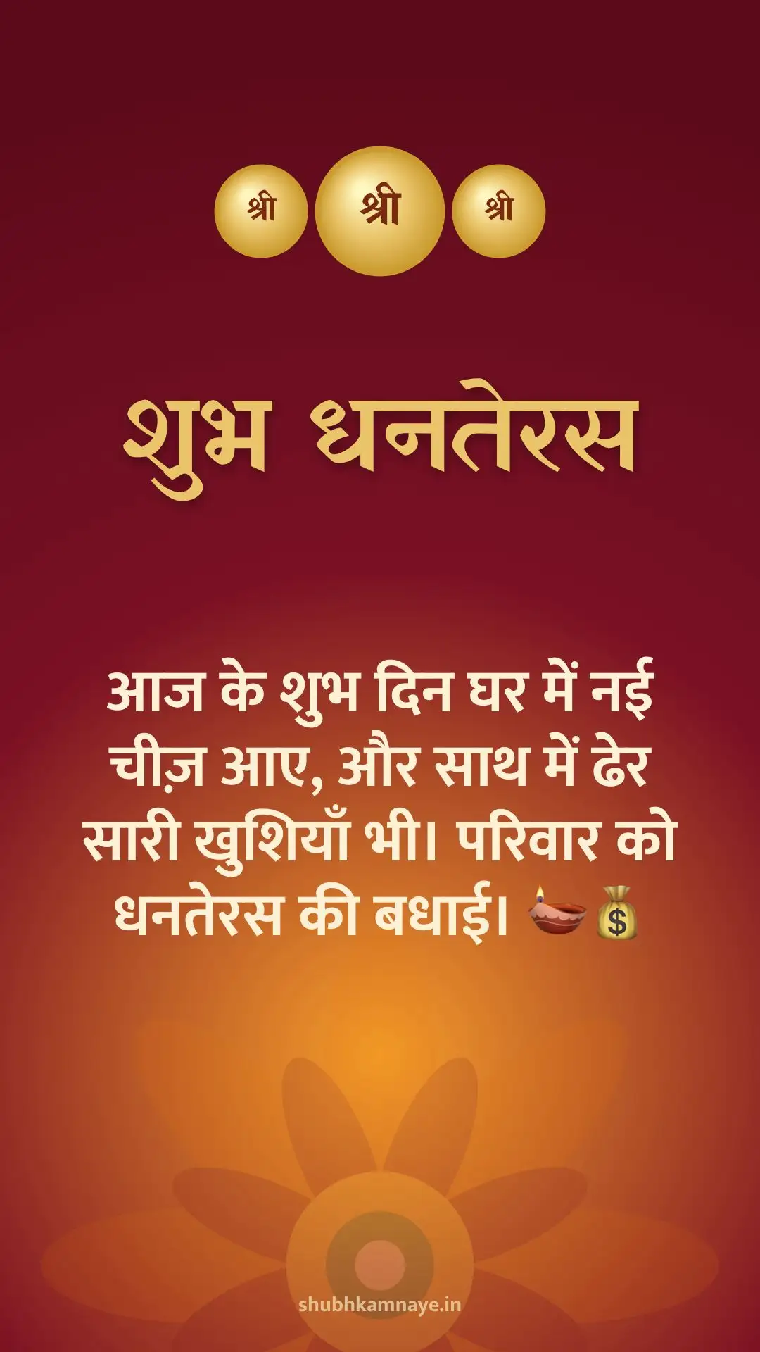 शुभ धनतेरस: आज के शुभ दिन घर में नई चीज़ आए, और साथ में ढेर सारी खुशियाँ भी। परिवार को धनतेरस की बधाई। 🪔💰