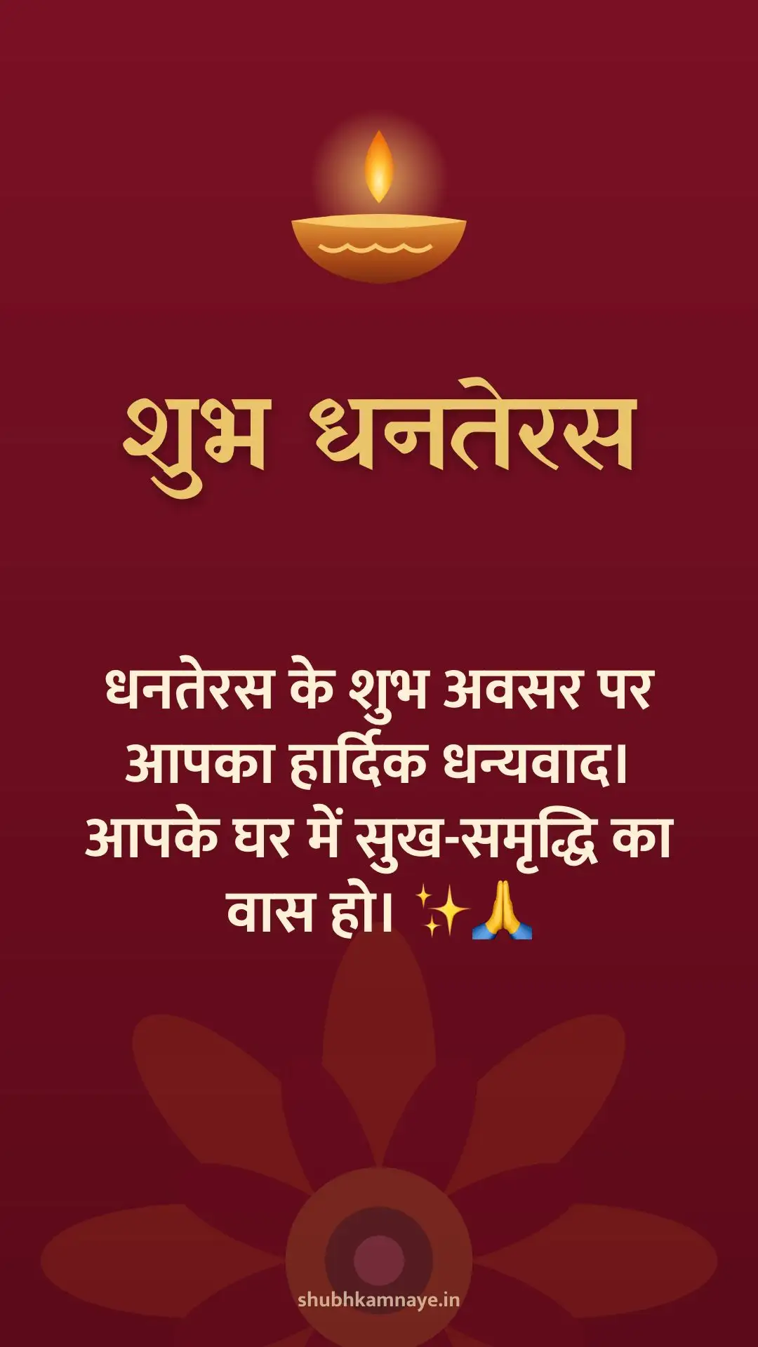 शुभ धनतेरस: धनतेरस के शुभ अवसर पर आपका हार्दिक धन्यवाद। आपके घर में सुख-समृद्धि का वास हो। ✨🙏