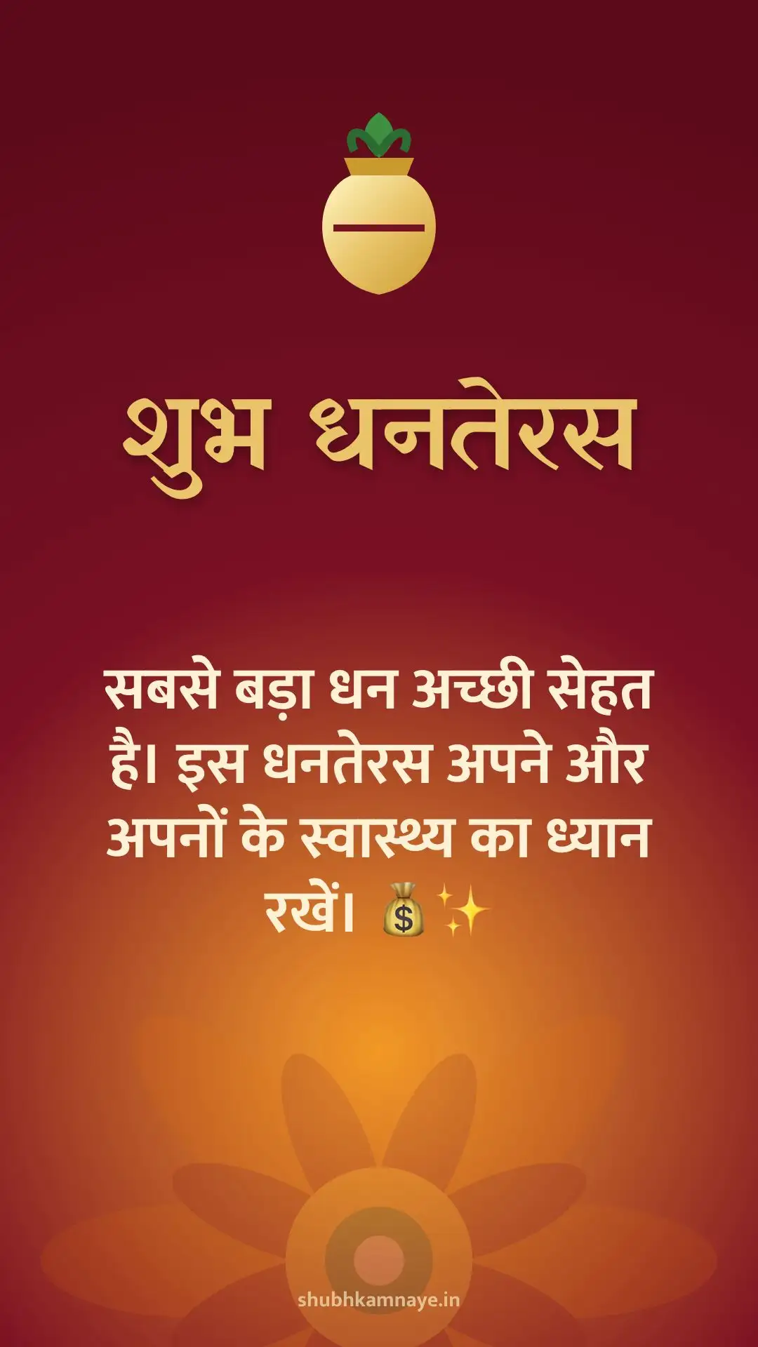 शुभ धनतेरस: सबसे बड़ा धन अच्छी सेहत है। इस धनतेरस अपने और अपनों के स्वास्थ्य का ध्यान रखें। 💰✨