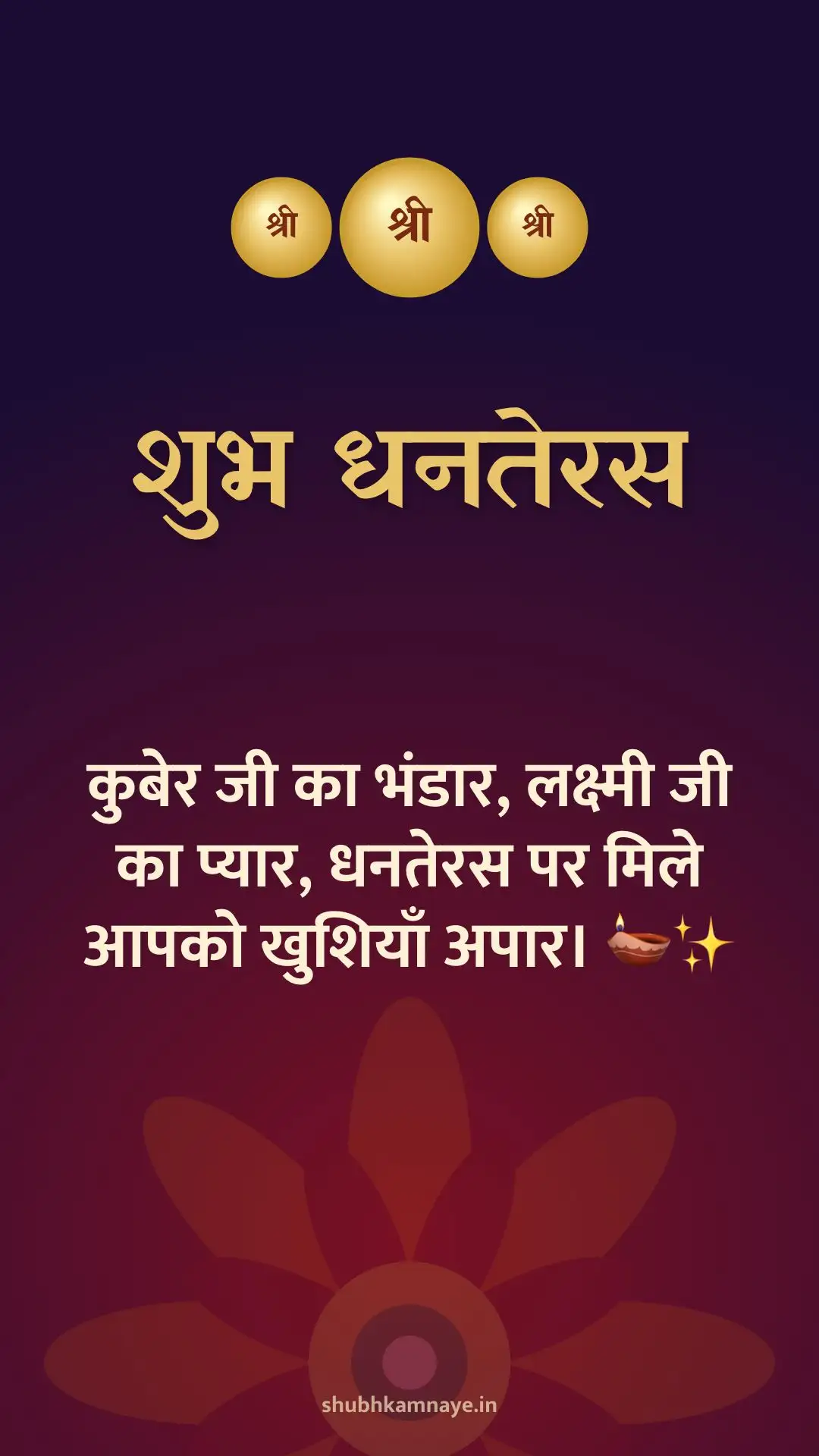 शुभ धनतेरस: कुबेर जी का भंडार, लक्ष्मी जी का प्यार, धनतेरस पर मिले आपको खुशियाँ अपार। 🪔✨