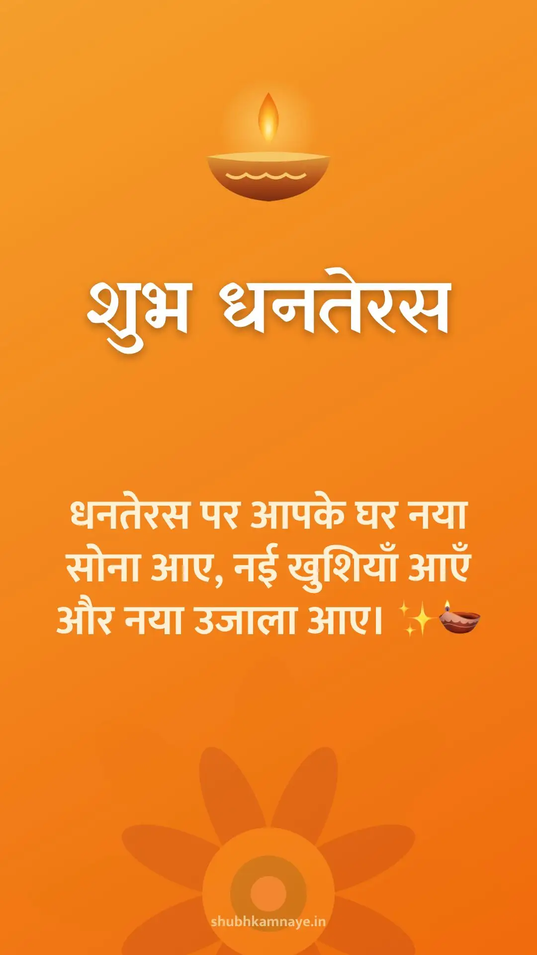 शुभ धनतेरस: धनतेरस पर आपके घर नया सोना आए, नई खुशियाँ आएँ और नया उजाला आए। ✨🪔
