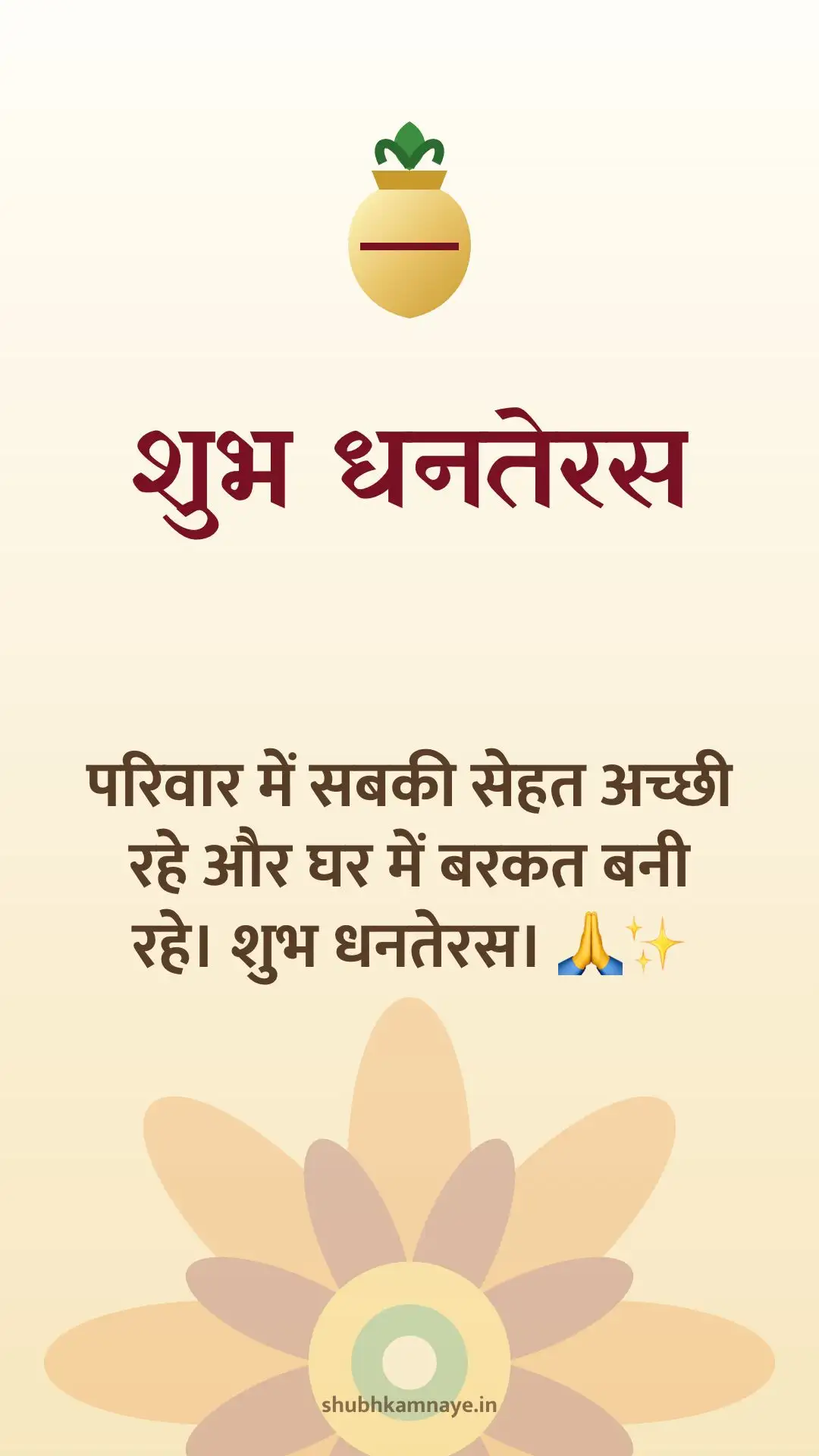शुभ धनतेरस: परिवार में सबकी सेहत अच्छी रहे और घर में बरकत बनी रहे। शुभ धनतेरस। 🙏✨