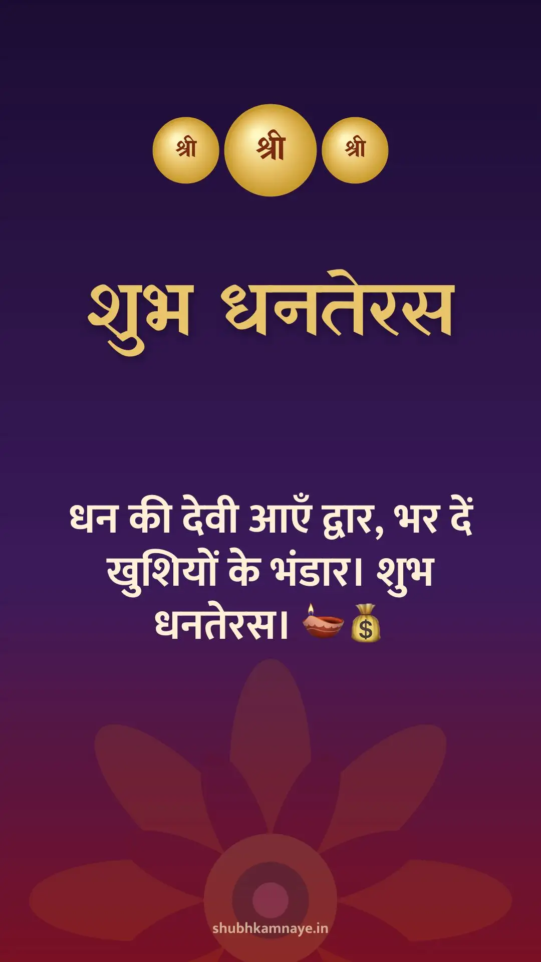 शुभ धनतेरस: धन की देवी आएँ द्वार, भर दें खुशियों के भंडार। शुभ धनतेरस। 🪔💰