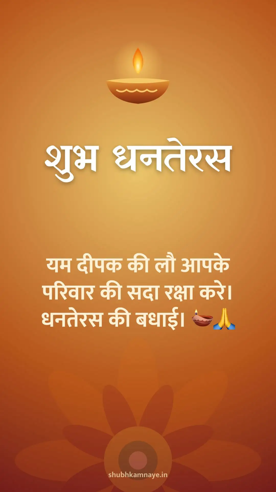 शुभ धनतेरस: यम दीपक की लौ आपके परिवार की सदा रक्षा करे। धनतेरस की बधाई। 🪔🙏