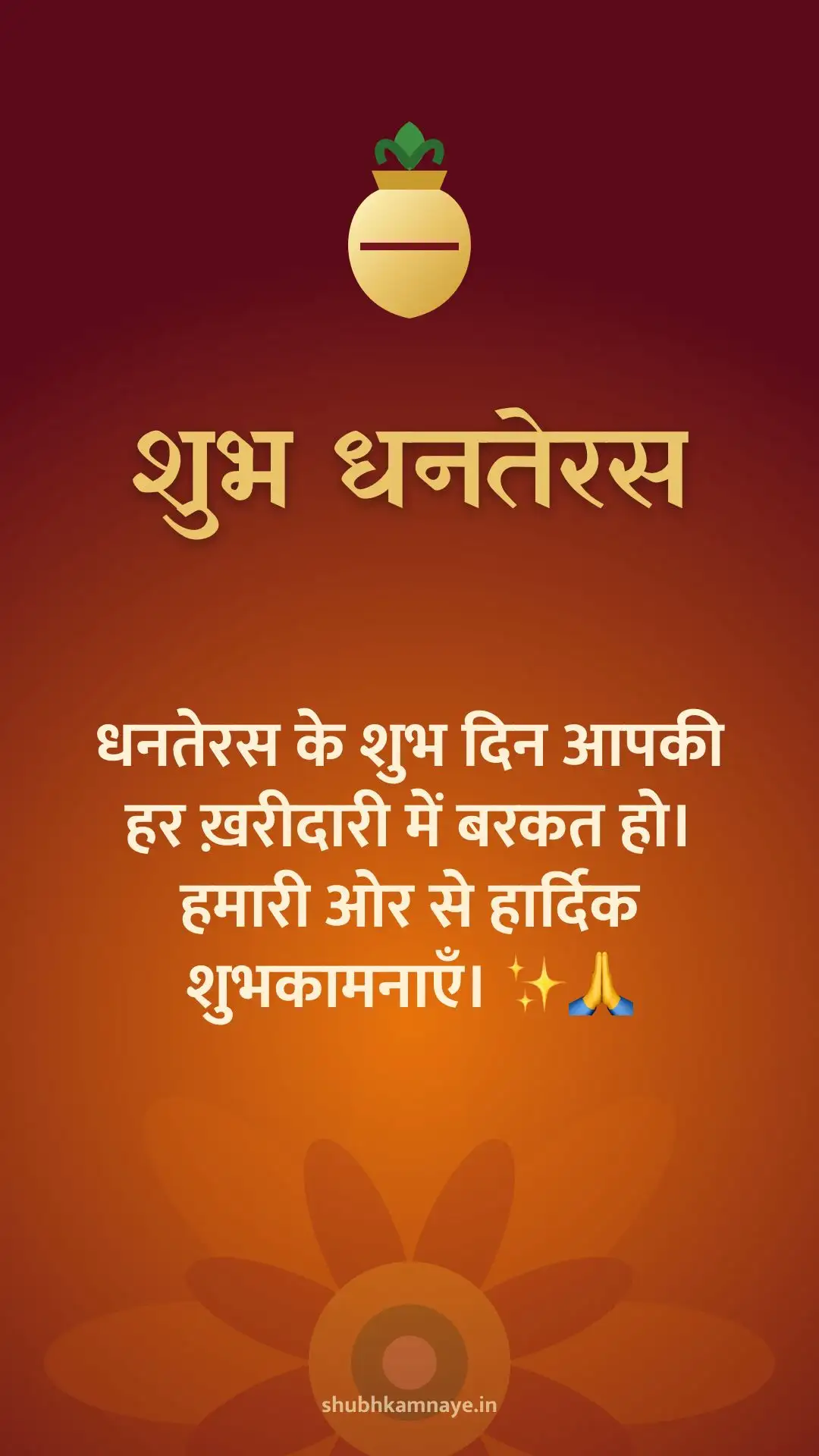 शुभ धनतेरस: धनतेरस के शुभ दिन आपकी हर ख़रीदारी में बरकत हो। हमारी ओर से हार्दिक शुभकामनाएँ। ✨🙏