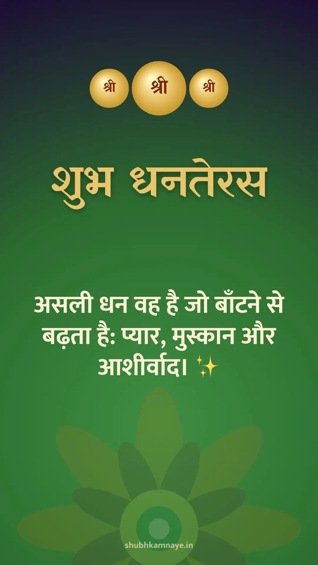 शुभ धनतेरस: असली धन वह है जो बाँटने से बढ़ता है: प्यार, मुस्कान और आशीर्वाद। ✨