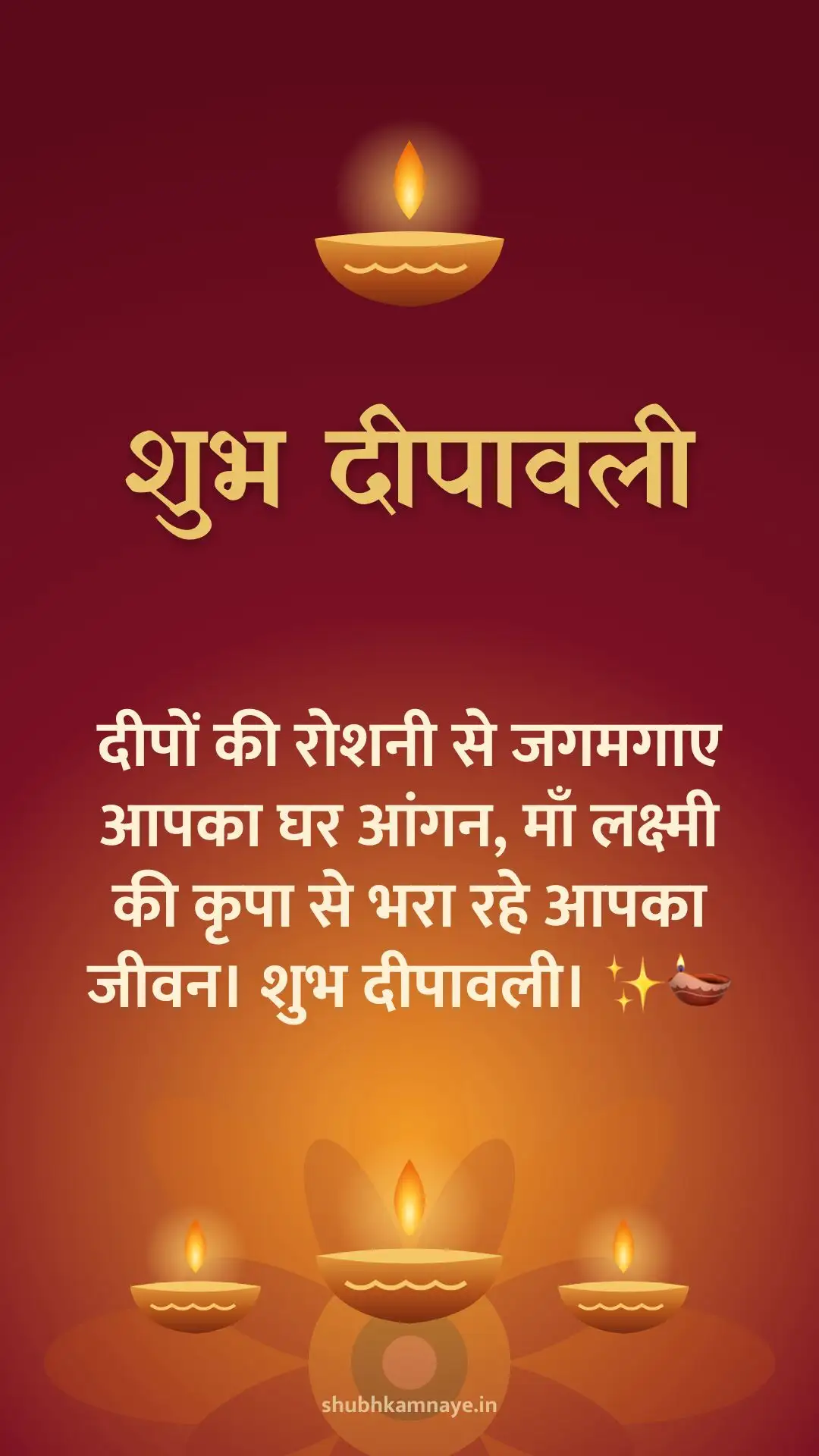 शुभ दीपावली: दीपों की रोशनी से जगमगाए आपका घर आंगन, माँ लक्ष्मी की कृपा से भरा रहे आपका जीवन। शुभ दीपावली। ✨🪔