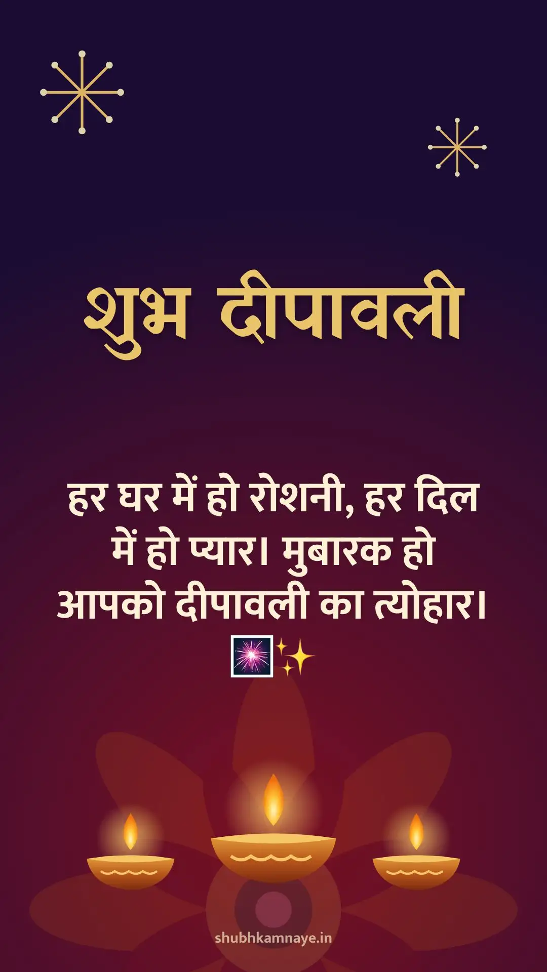 शुभ दीपावली: हर घर में हो रोशनी, हर दिल में हो प्यार। मुबारक हो आपको दीपावली का त्योहार। 🎆✨