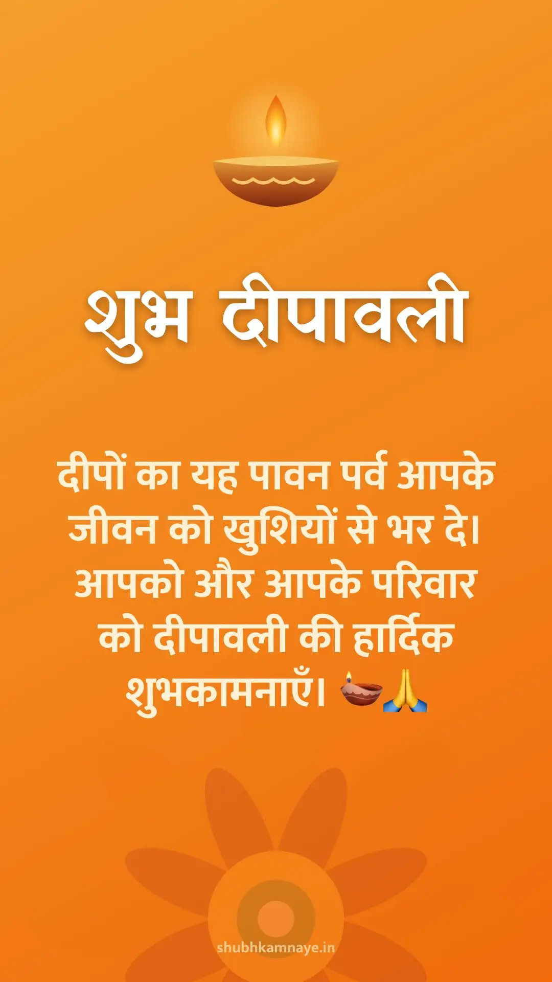 शुभ दीपावली: दीपों का यह पावन पर्व आपके जीवन को खुशियों से भर दे। आपको और आपके परिवार को दीपावली की हार्दिक शुभकामनाएँ। 🪔🙏