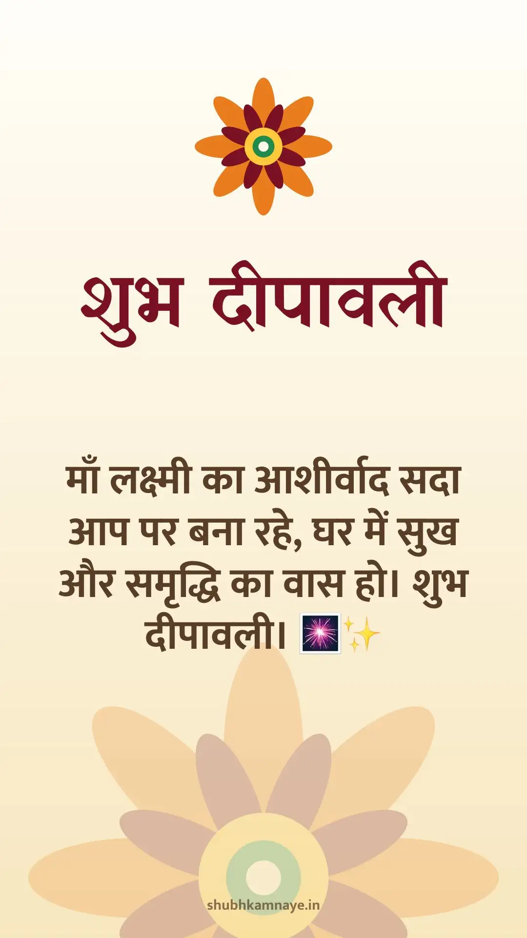 शुभ दीपावली: माँ लक्ष्मी का आशीर्वाद सदा आप पर बना रहे, घर में सुख और समृद्धि का वास हो। शुभ दीपावली। 🎆✨