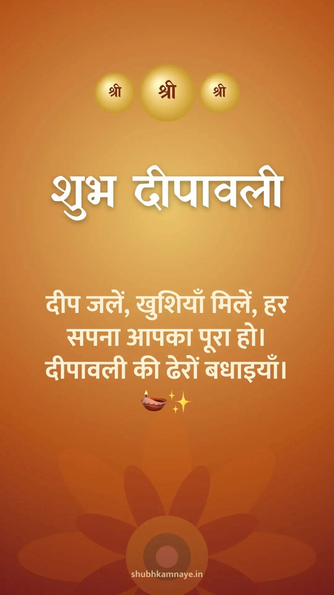शुभ दीपावली: दीप जलें, खुशियाँ मिलें, हर सपना आपका पूरा हो। दीपावली की ढेरों बधाइयाँ। 🪔✨