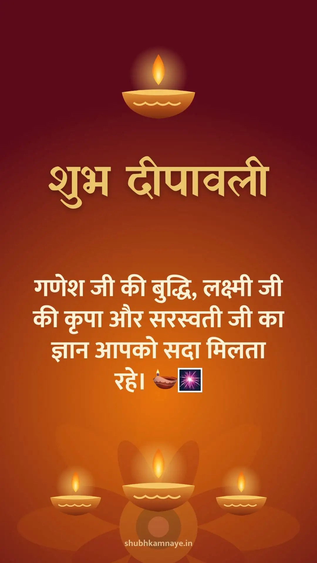 शुभ दीपावली: गणेश जी की बुद्धि, लक्ष्मी जी की कृपा और सरस्वती जी का ज्ञान आपको सदा मिलता रहे। 🪔🎆