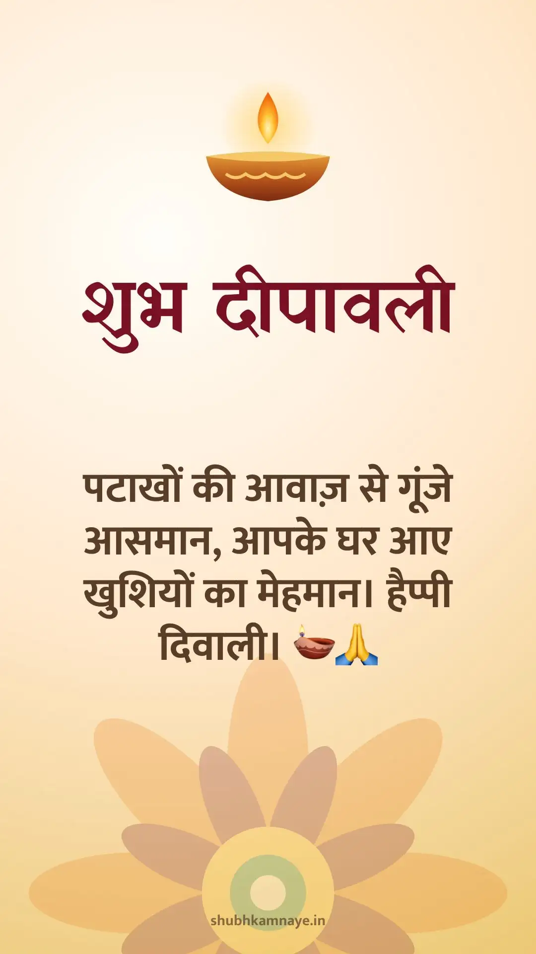 शुभ दीपावली: पटाखों की आवाज़ से गूंजे आसमान, आपके घर आए खुशियों का मेहमान। हैप्पी दिवाली। 🪔🙏