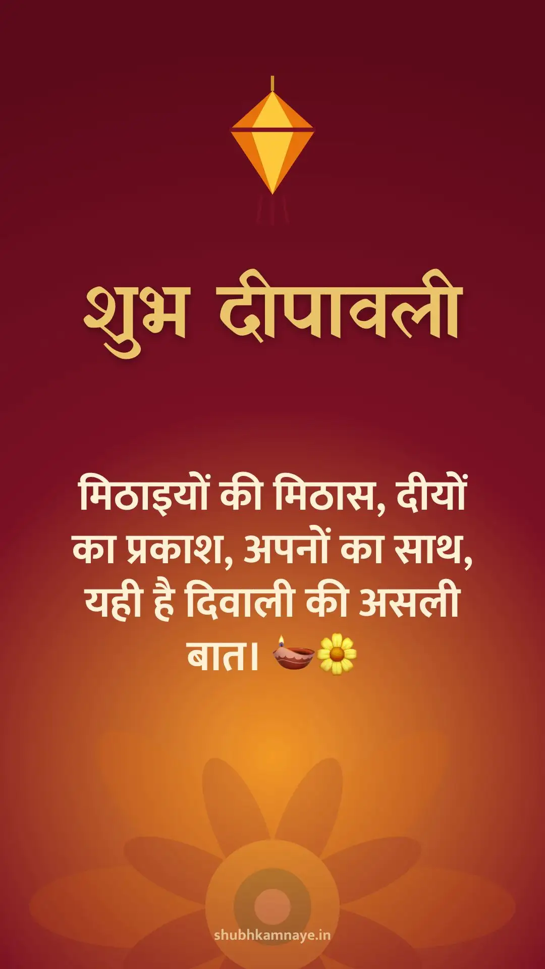 शुभ दीपावली: मिठाइयों की मिठास, दीयों का प्रकाश, अपनों का साथ, यही है दिवाली की असली बात। 🪔🌼