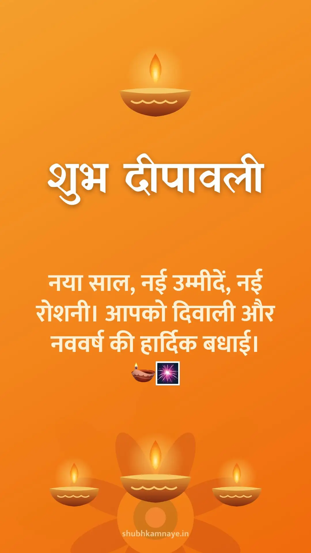 शुभ दीपावली: नया साल, नई उम्मीदें, नई रोशनी। आपको दिवाली और नववर्ष की हार्दिक बधाई। 🪔🎆