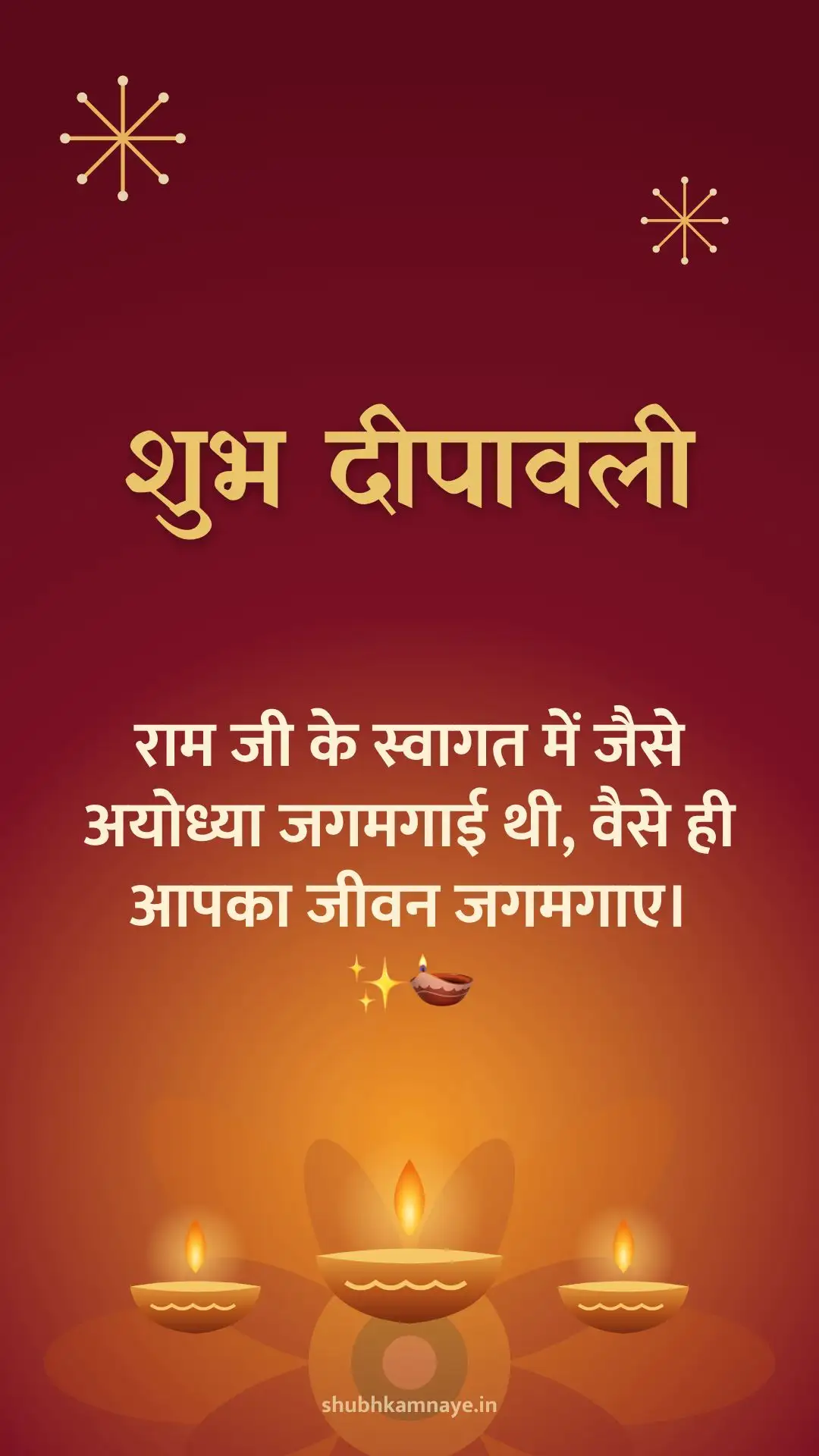 शुभ दीपावली: राम जी के स्वागत में जैसे अयोध्या जगमगाई थी, वैसे ही आपका जीवन जगमगाए। ✨🪔