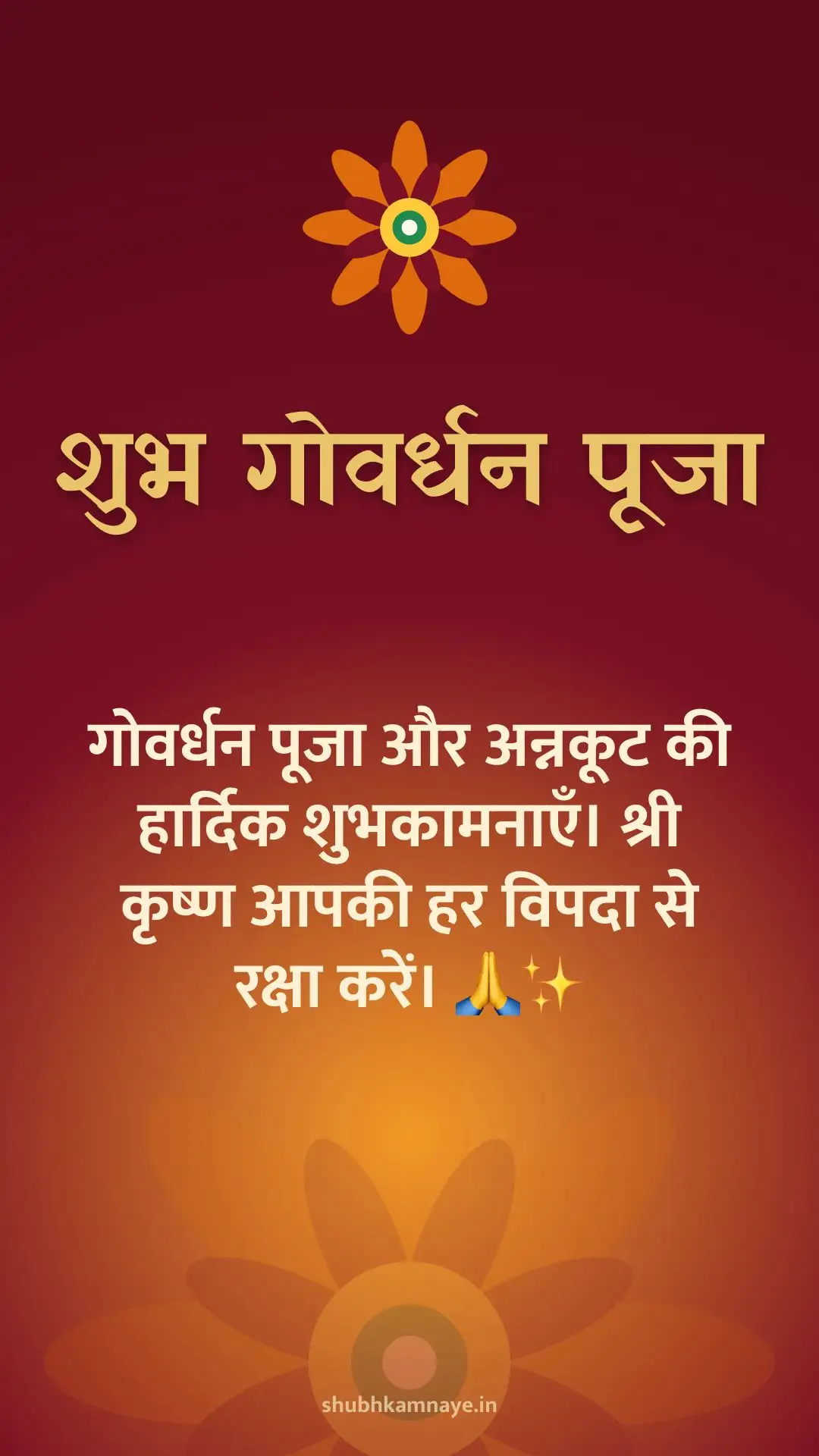शुभ गोवर्धन पूजा: गोवर्धन पूजा और अन्नकूट की हार्दिक शुभकामनाएँ। श्री कृष्ण आपकी हर विपदा से रक्षा करें। 🙏✨