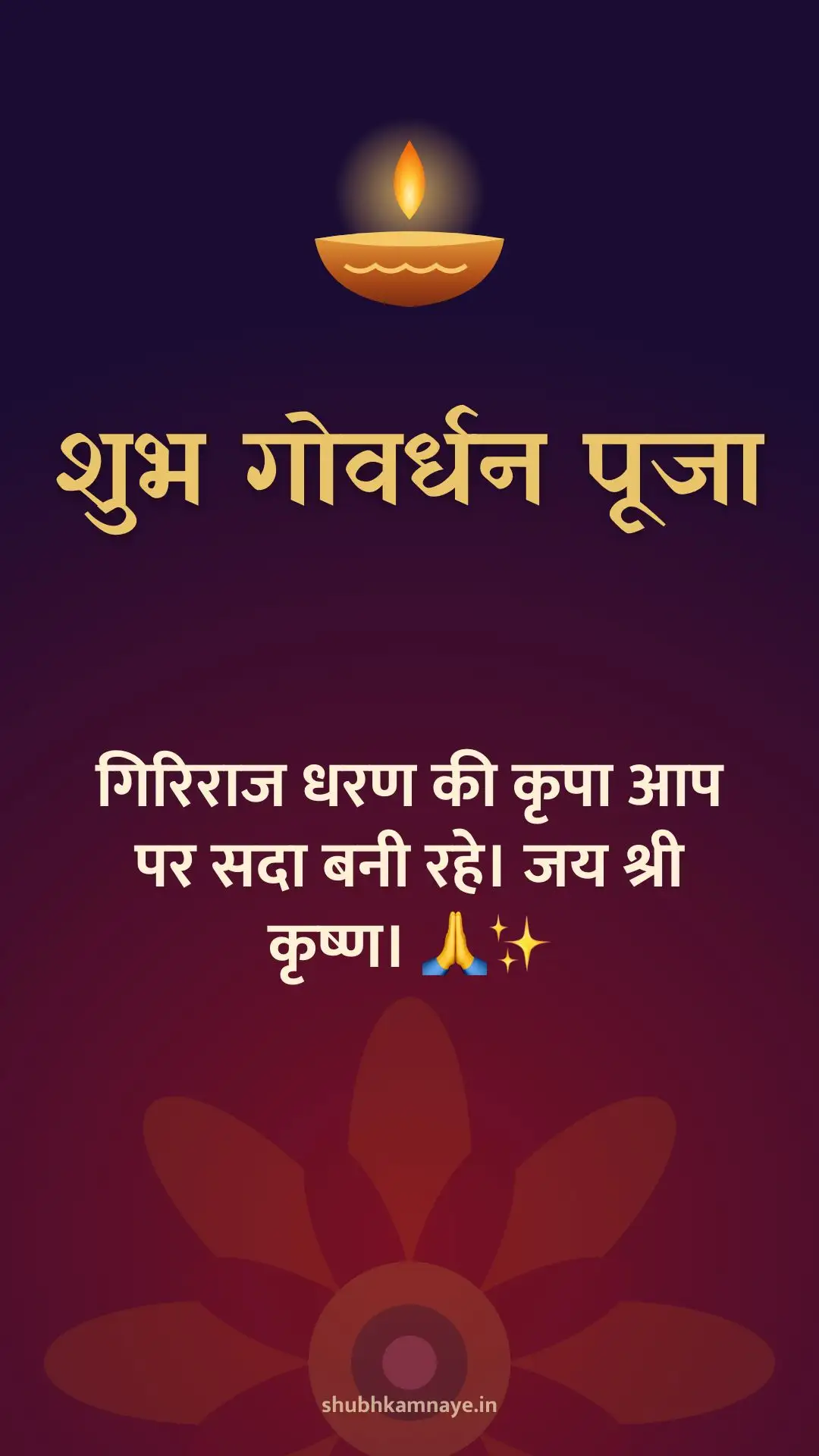 शुभ गोवर्धन पूजा: गिरिराज धरण की कृपा आप पर सदा बनी रहे। जय श्री कृष्ण। 🙏✨