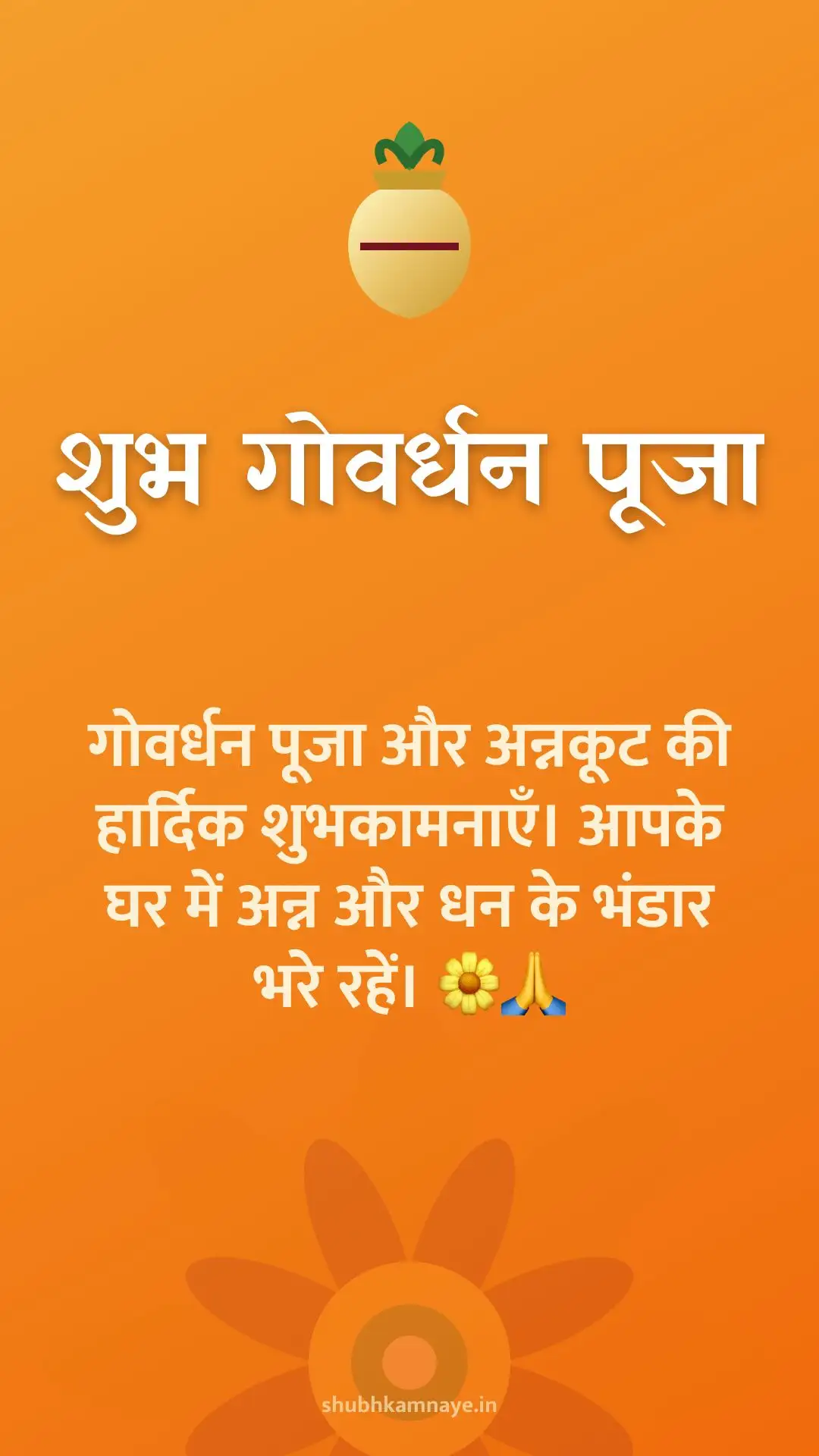 शुभ गोवर्धन पूजा: गोवर्धन पूजा और अन्नकूट की हार्दिक शुभकामनाएँ। आपके घर में अन्न और धन के भंडार भरे रहें। 🌼🙏
