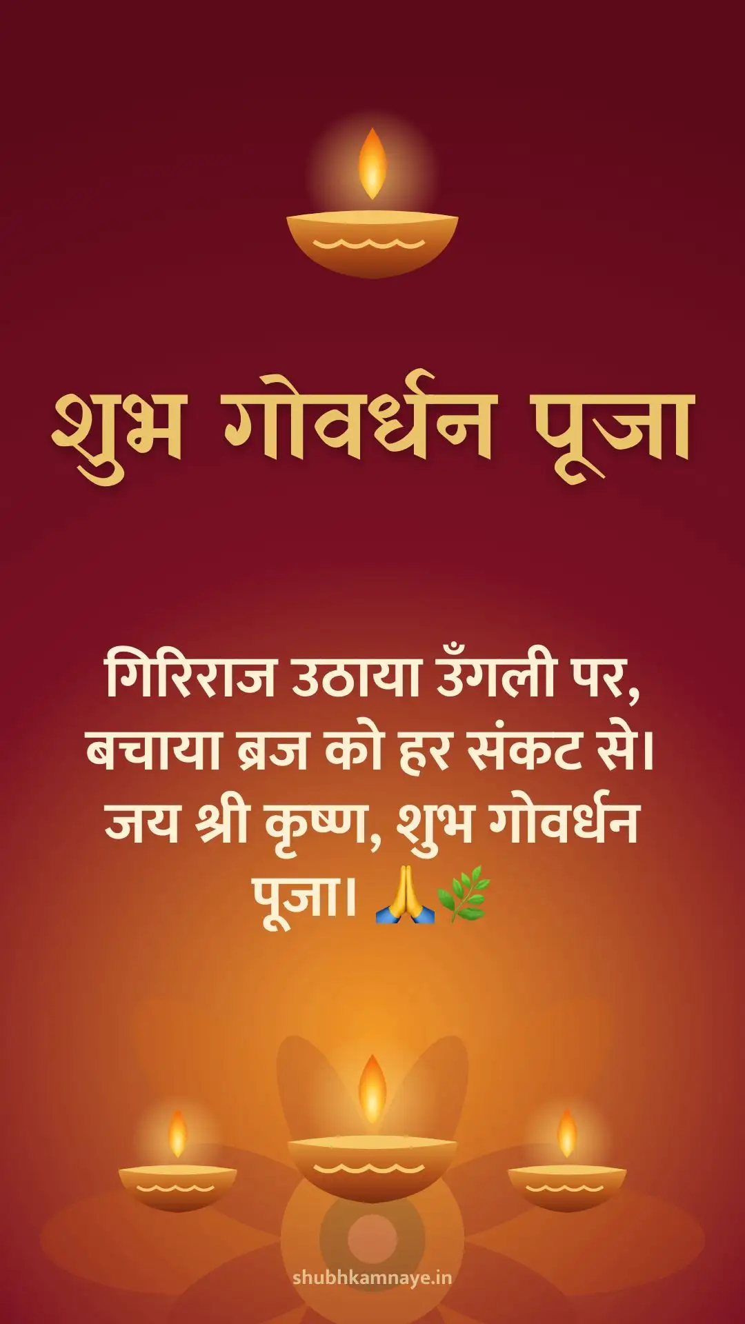 शुभ गोवर्धन पूजा: गिरिराज उठाया उँगली पर, बचाया ब्रज को हर संकट से। जय श्री कृष्ण, शुभ गोवर्धन पूजा। 🙏🌿