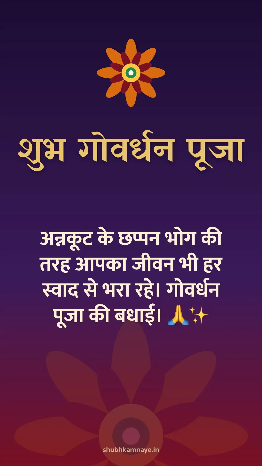 शुभ गोवर्धन पूजा: अन्नकूट के छप्पन भोग की तरह आपका जीवन भी हर स्वाद से भरा रहे। गोवर्धन पूजा की बधाई। 🙏✨