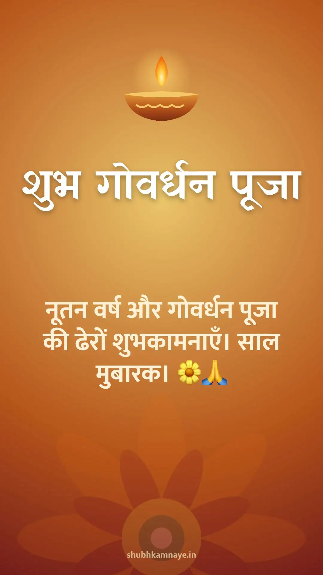 शुभ गोवर्धन पूजा: नूतन वर्ष और गोवर्धन पूजा की ढेरों शुभकामनाएँ। साल मुबारक। 🌼🙏