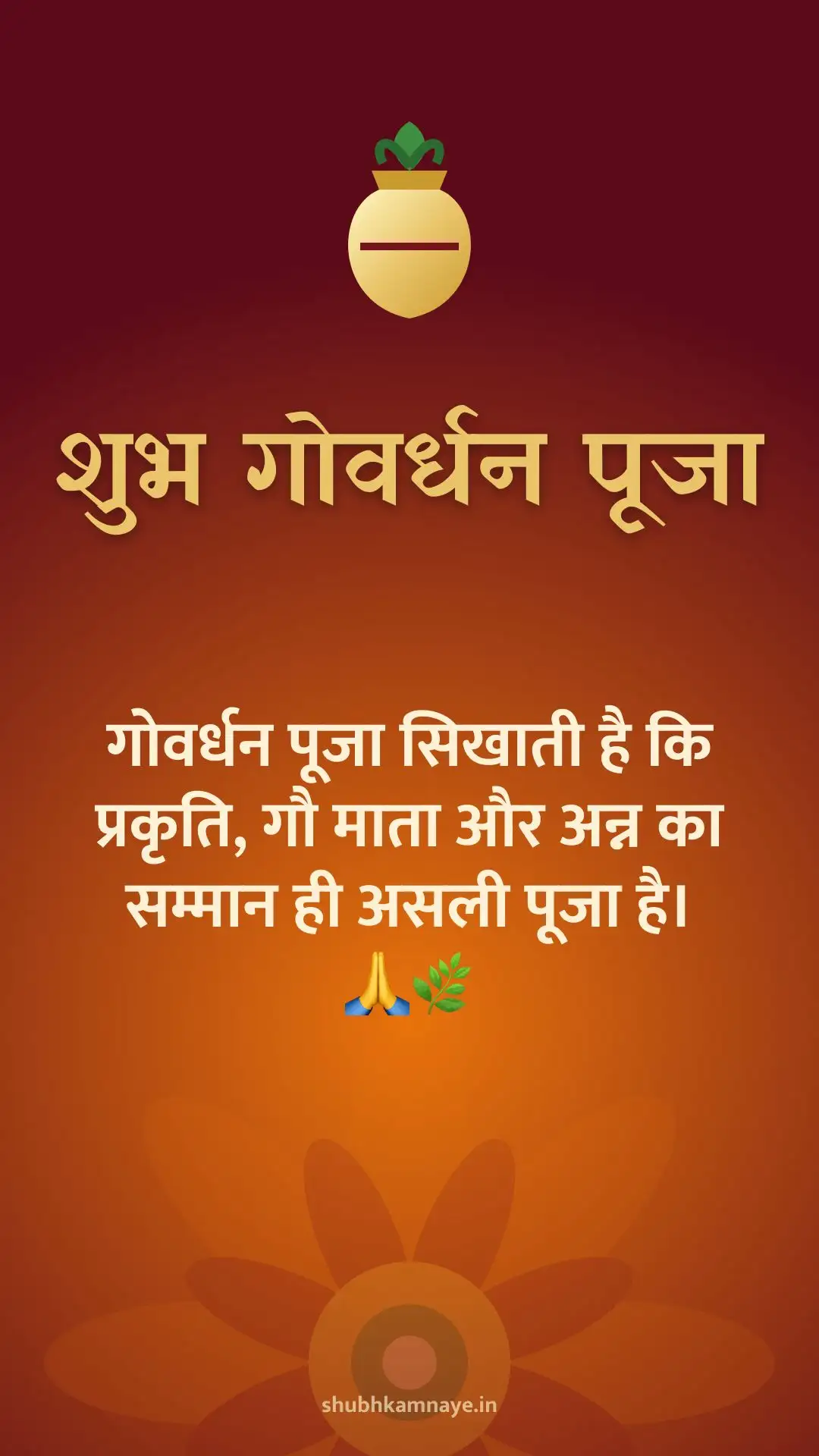 शुभ गोवर्धन पूजा: गोवर्धन पूजा सिखाती है कि प्रकृति, गौ माता और अन्न का सम्मान ही असली पूजा है। 🙏🌿