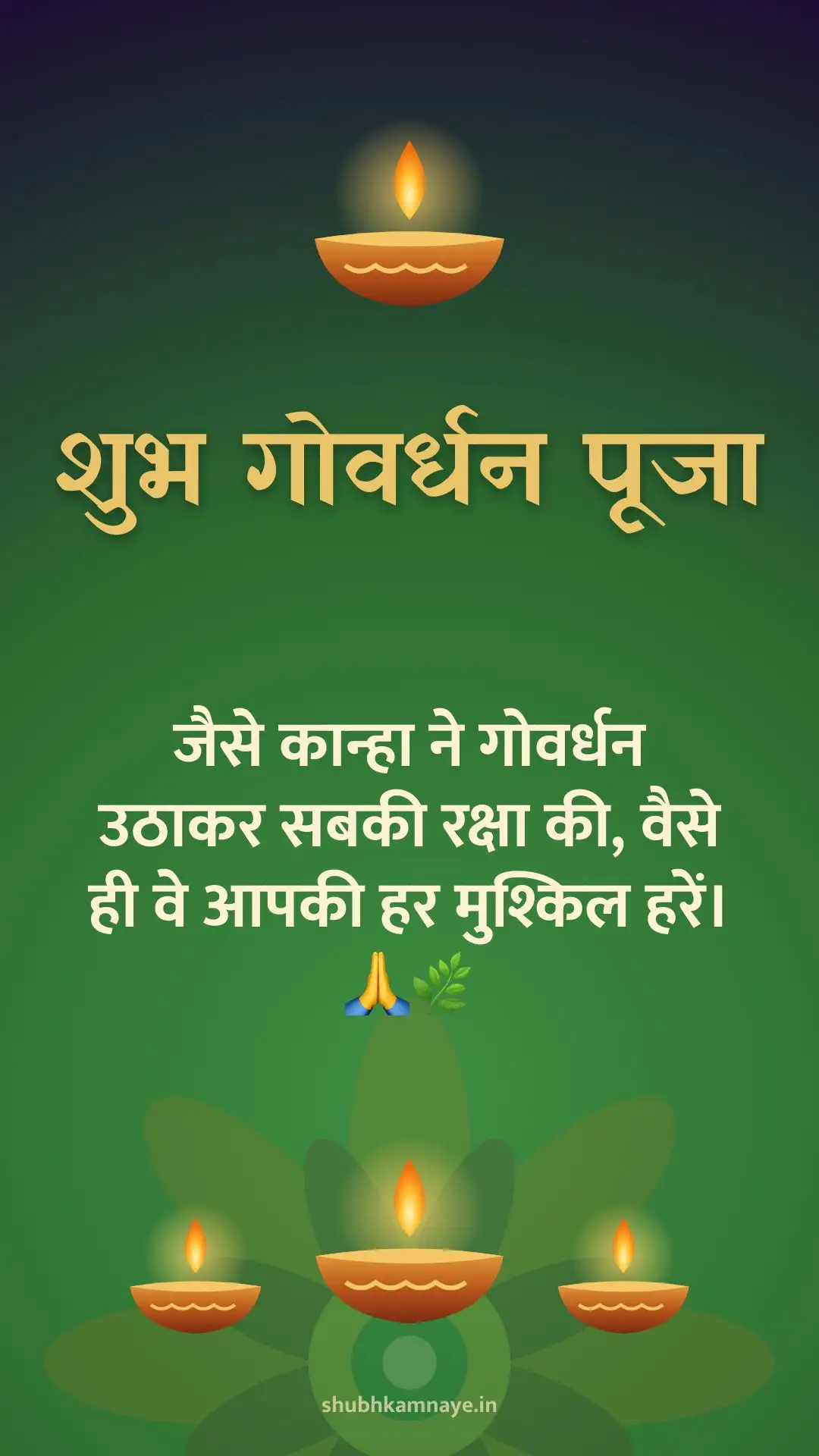 शुभ गोवर्धन पूजा: जैसे कान्हा ने गोवर्धन उठाकर सबकी रक्षा की, वैसे ही वे आपकी हर मुश्किल हरें। 🙏🌿