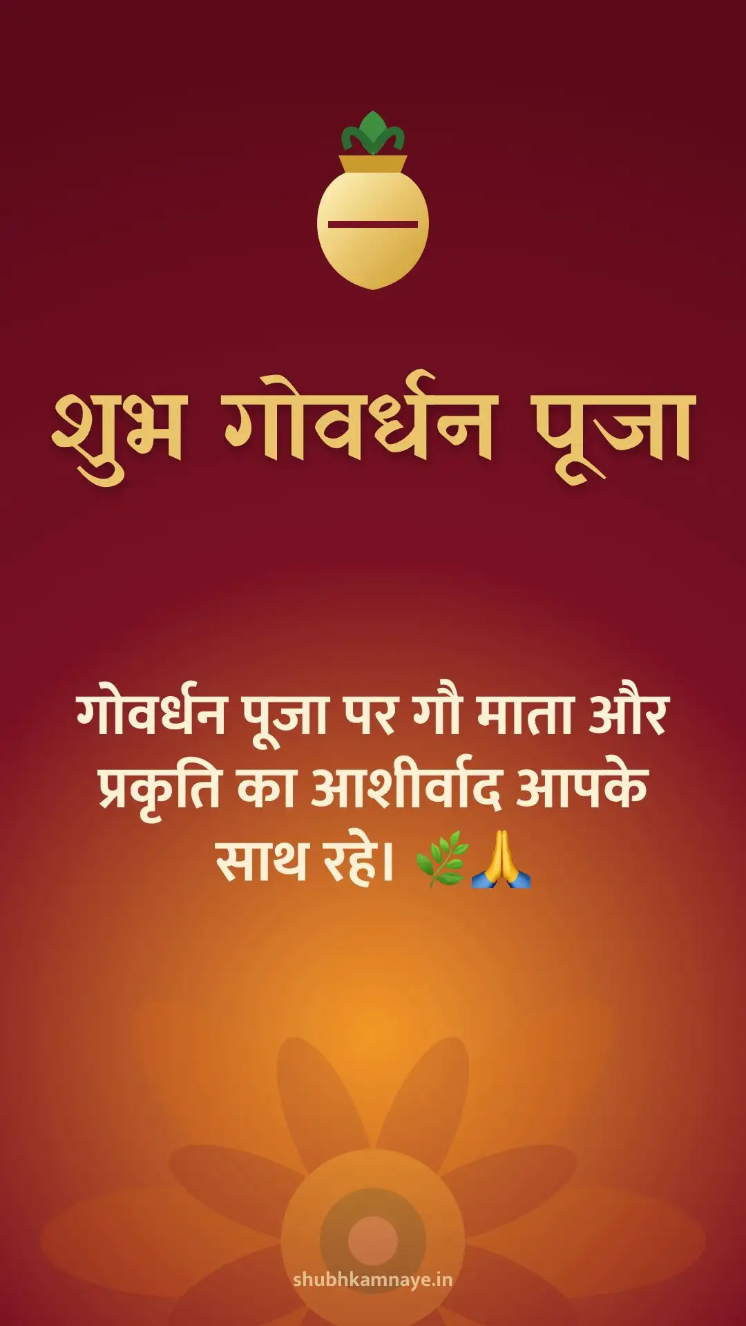 शुभ गोवर्धन पूजा: गोवर्धन पूजा पर गौ माता और प्रकृति का आशीर्वाद आपके साथ रहे। 🌿🙏