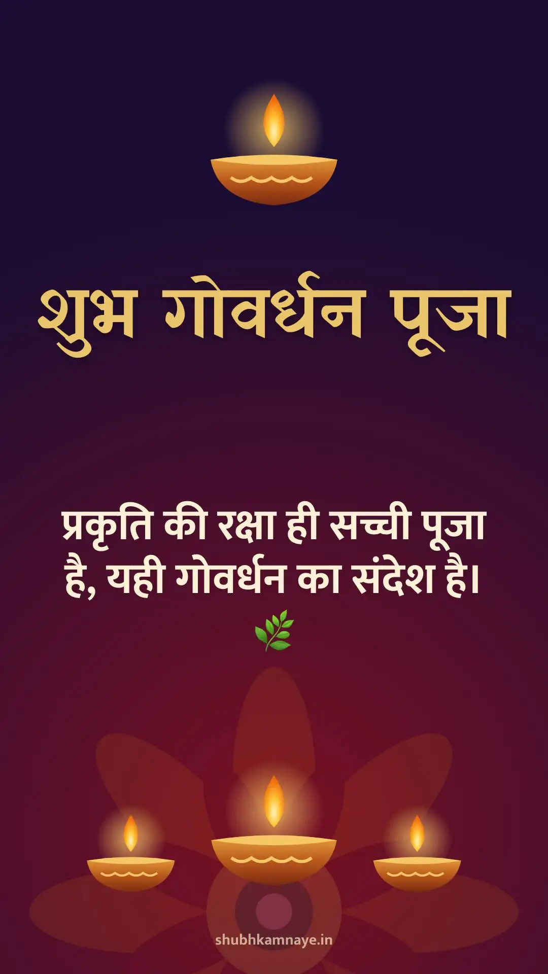 शुभ गोवर्धन पूजा: प्रकृति की रक्षा ही सच्ची पूजा है, यही गोवर्धन का संदेश है। 🌿