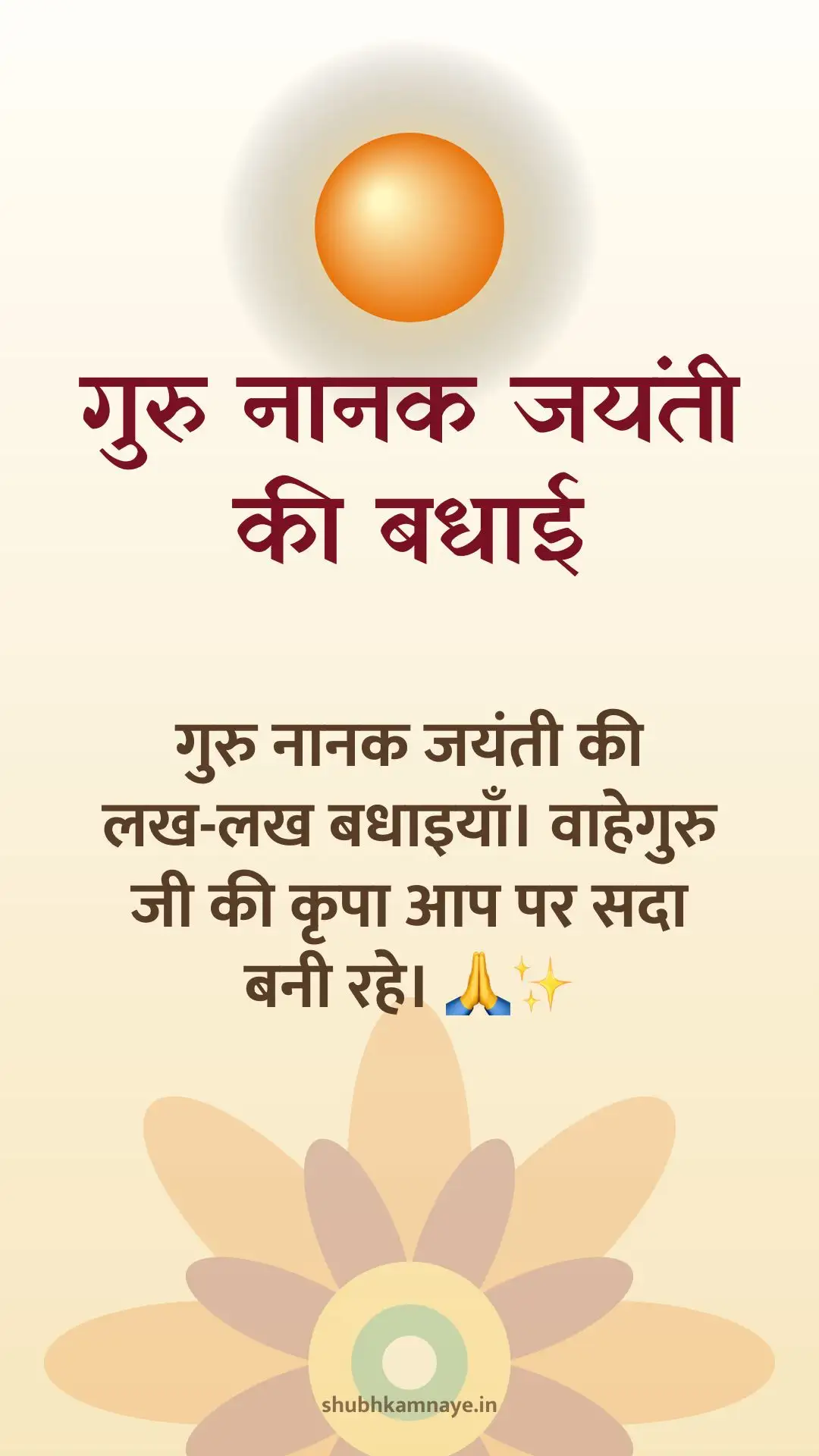 गुरु नानक जयंती की बधाई: गुरु नानक जयंती की लख-लख बधाइयाँ। वाहेगुरु जी की कृपा आप पर सदा बनी रहे। 🙏✨