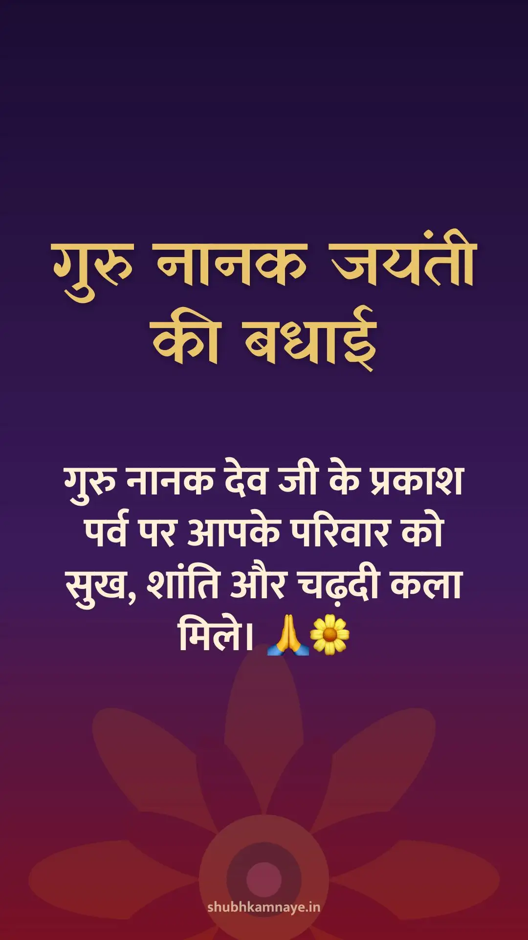 गुरु नानक जयंती की बधाई: गुरु नानक देव जी के प्रकाश पर्व पर आपके परिवार को सुख, शांति और चढ़दी कला मिले। 🙏🌼