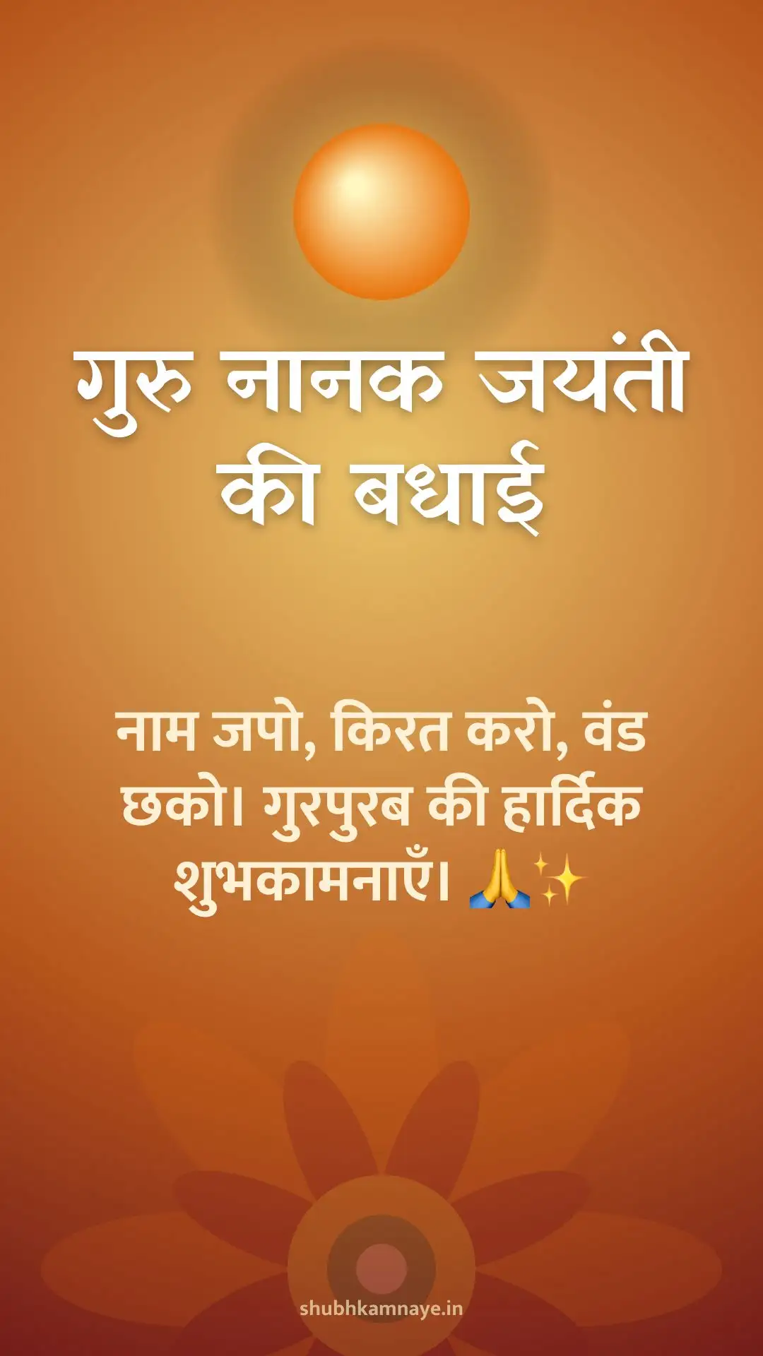 गुरु नानक जयंती की बधाई: नाम जपो, किरत करो, वंड छको। गुरपुरब की हार्दिक शुभकामनाएँ। 🙏✨