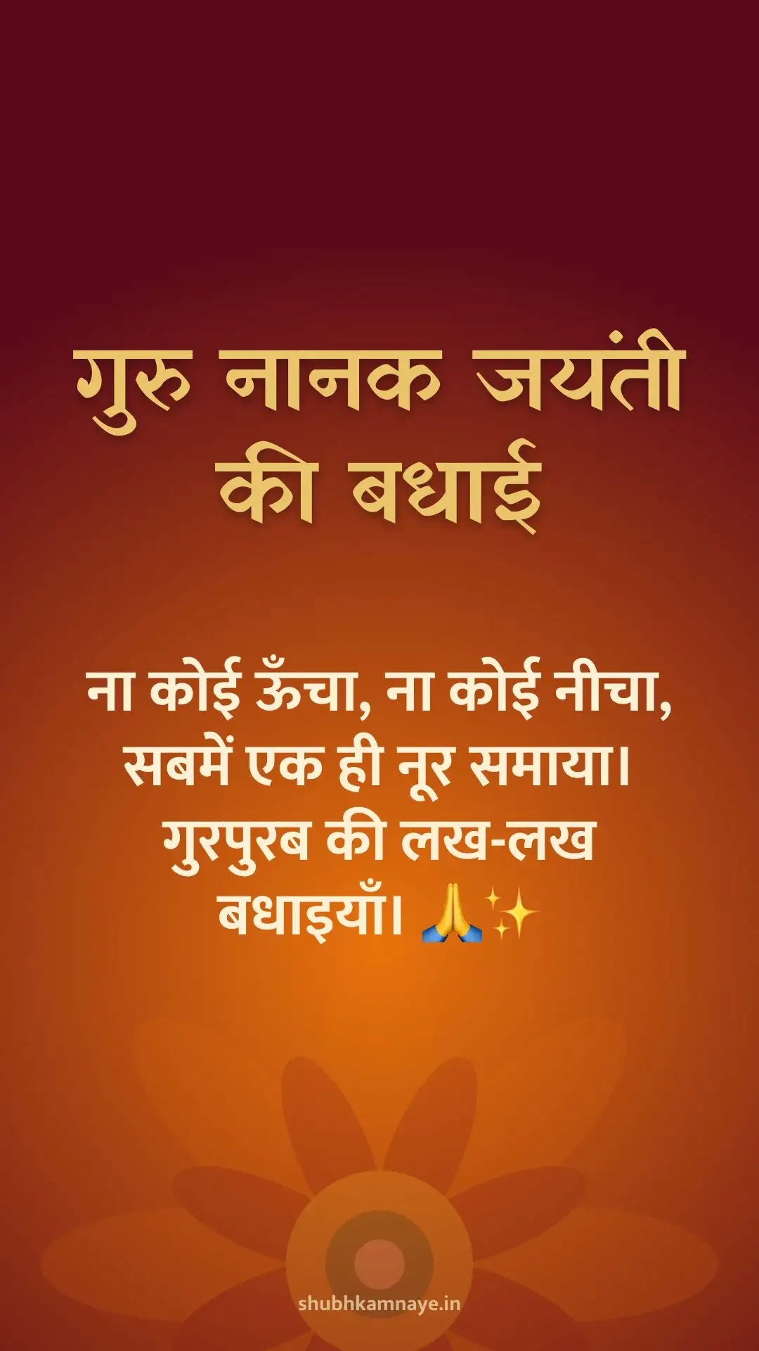 गुरु नानक जयंती की बधाई: ना कोई ऊँचा, ना कोई नीचा, सबमें एक ही नूर समाया। गुरपुरब की लख-लख बधाइयाँ। 🙏✨