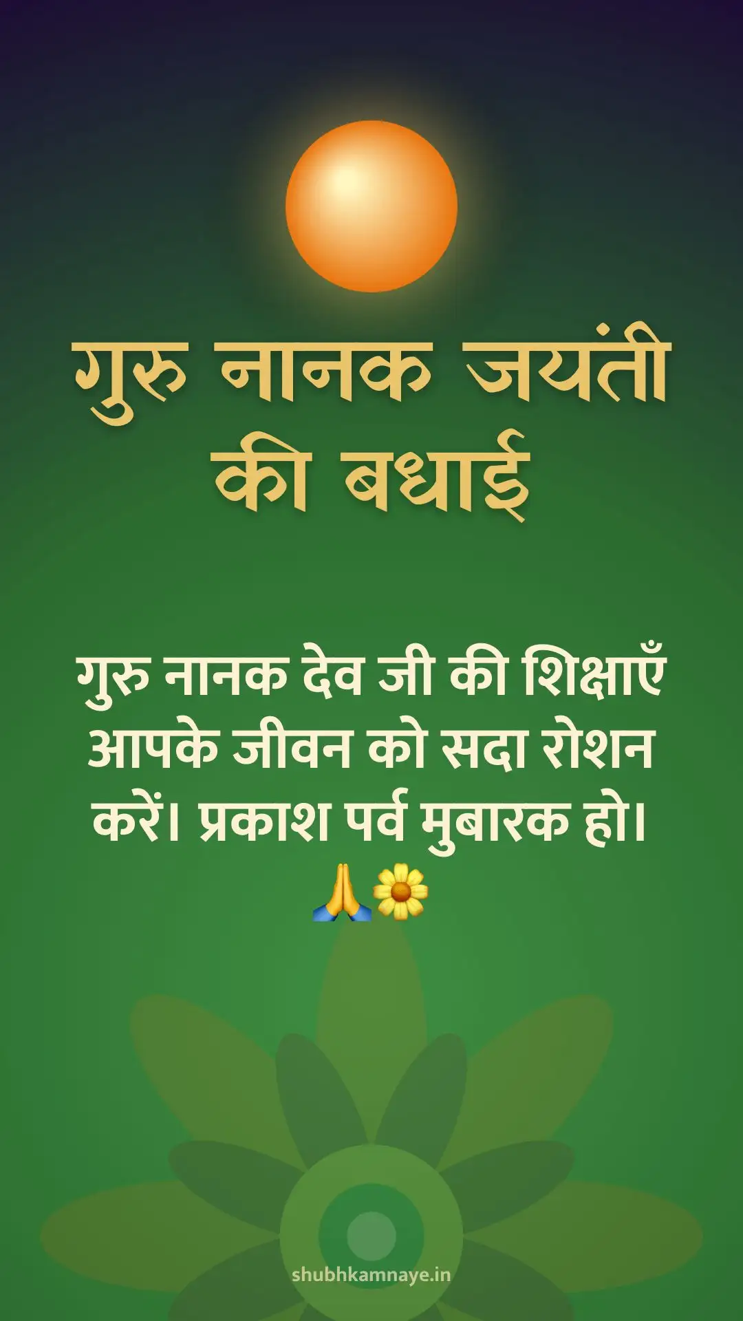 गुरु नानक जयंती की बधाई: गुरु नानक देव जी की शिक्षाएँ आपके जीवन को सदा रोशन करें। प्रकाश पर्व मुबारक हो। 🙏🌼