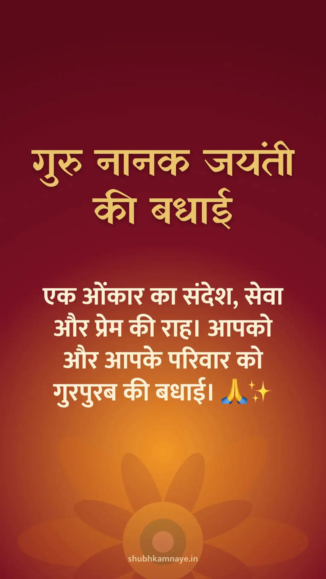 गुरु नानक जयंती की बधाई: एक ओंकार का संदेश, सेवा और प्रेम की राह। आपको और आपके परिवार को गुरपुरब की बधाई। 🙏✨