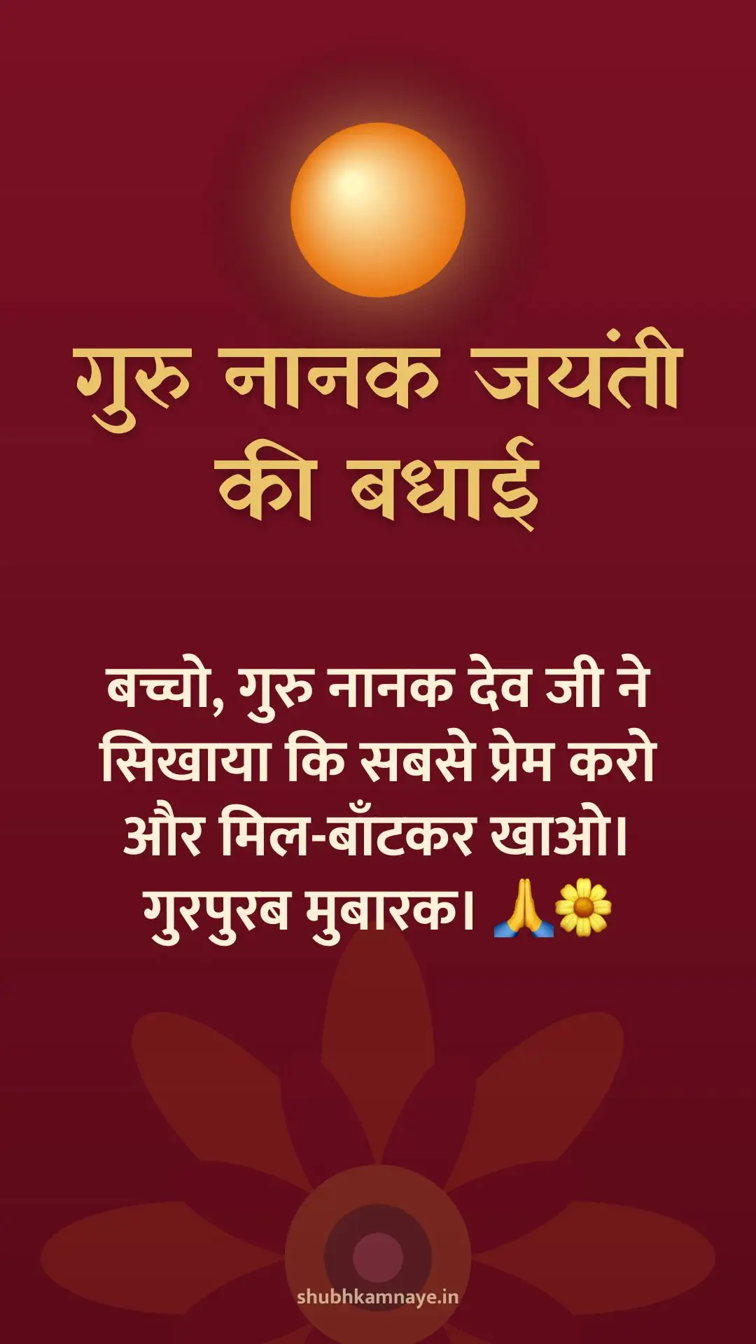 गुरु नानक जयंती की बधाई: बच्चो, गुरु नानक देव जी ने सिखाया कि सबसे प्रेम करो और मिल-बाँटकर खाओ। गुरपुरब मुबारक। 🙏🌼