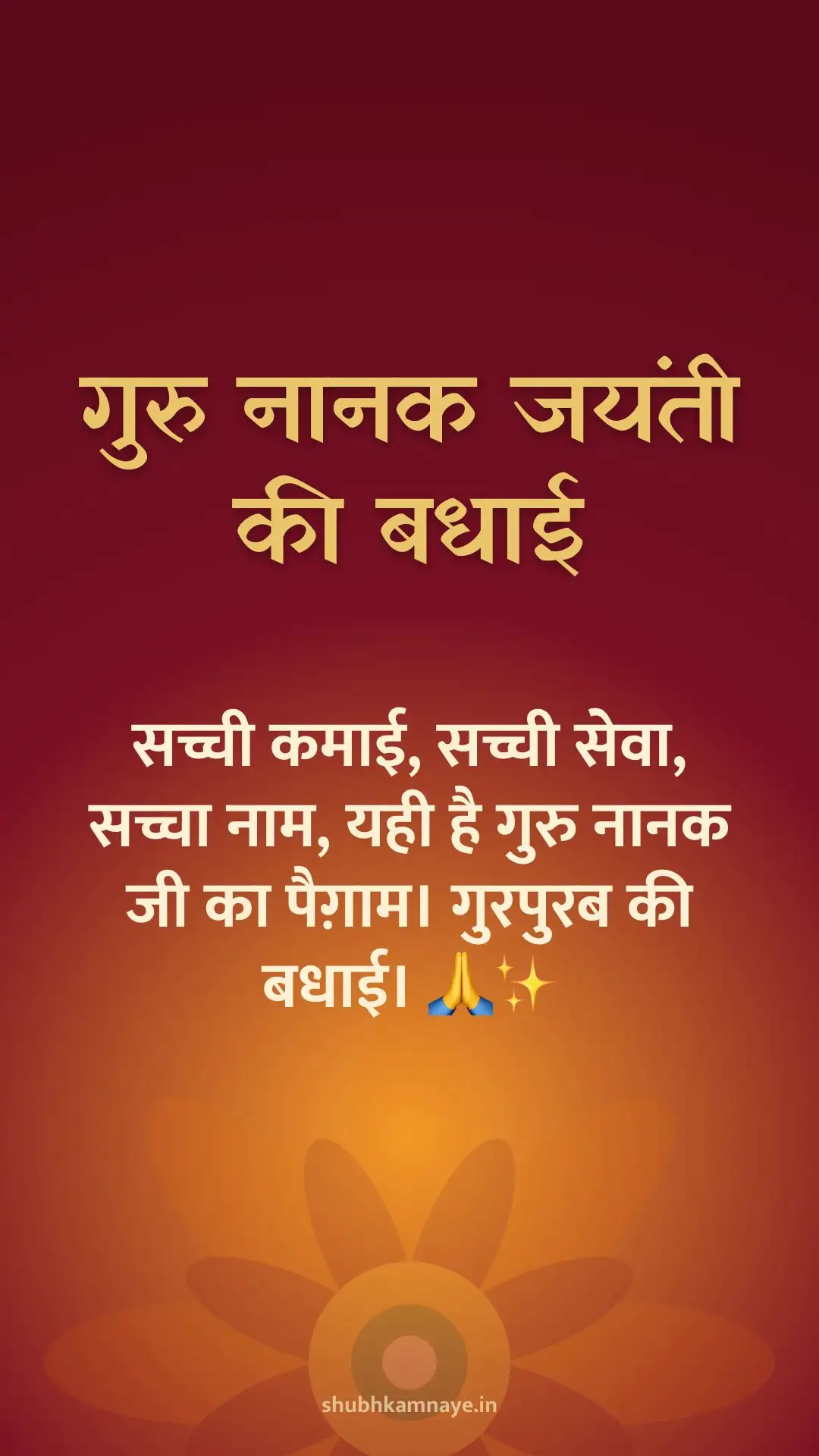 गुरु नानक जयंती की बधाई: सच्ची कमाई, सच्ची सेवा, सच्चा नाम, यही है गुरु नानक जी का पैग़ाम। गुरपुरब की बधाई। 🙏✨