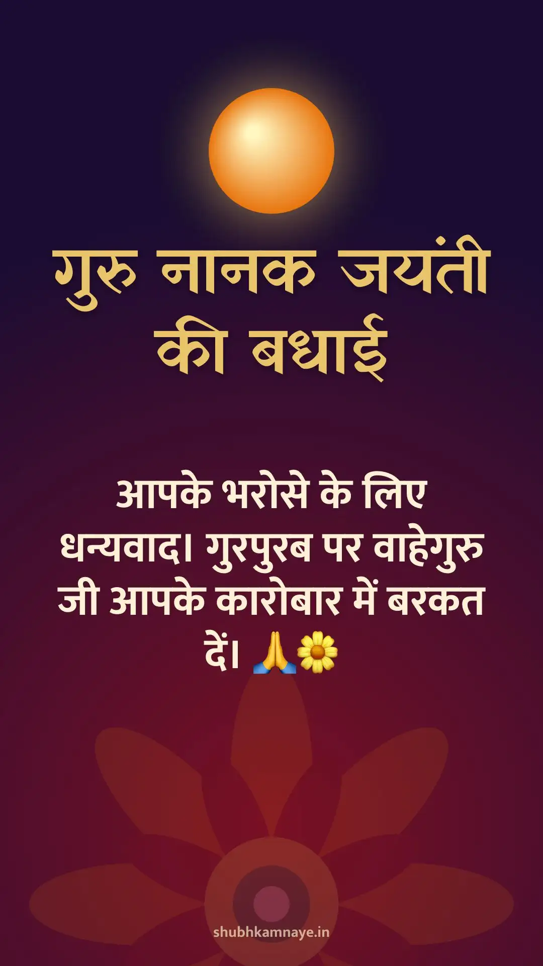 गुरु नानक जयंती की बधाई: आपके भरोसे के लिए धन्यवाद। गुरपुरब पर वाहेगुरु जी आपके कारोबार में बरकत दें। 🙏🌼