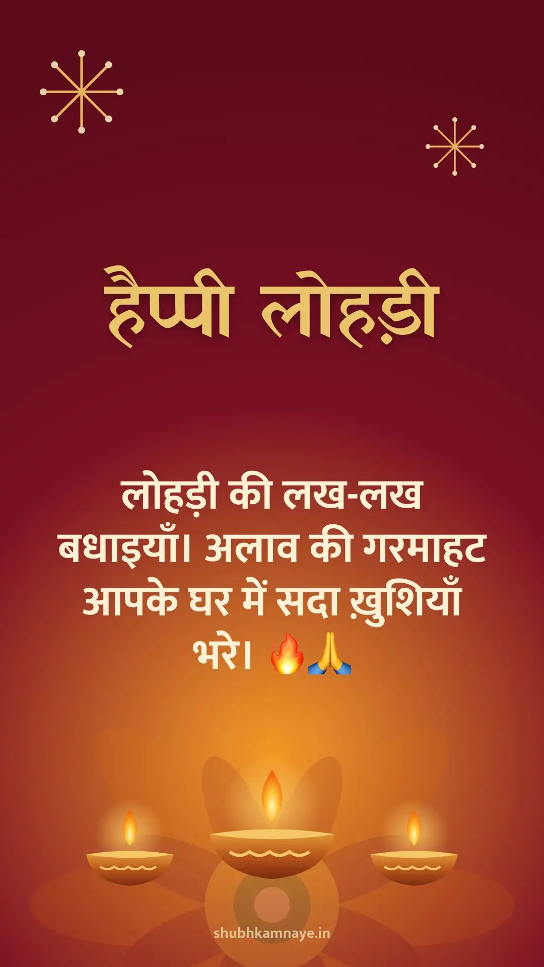 हैप्पी लोहड़ी: लोहड़ी की लख-लख बधाइयाँ। अलाव की गरमाहट आपके घर में सदा ख़ुशियाँ भरे। 🔥🙏