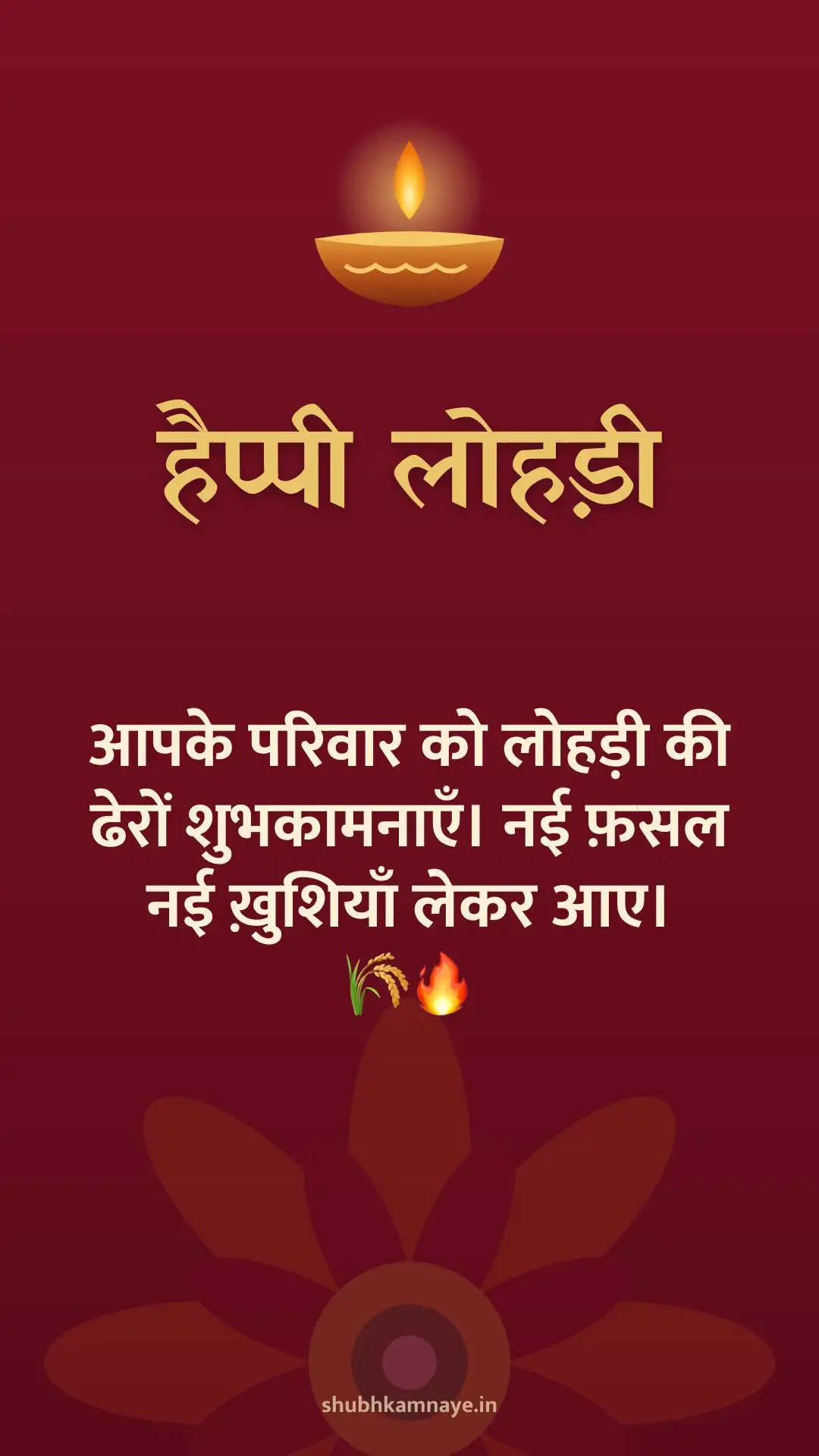 हैप्पी लोहड़ी: आपके परिवार को लोहड़ी की ढेरों शुभकामनाएँ। नई फ़सल नई ख़ुशियाँ लेकर आए। 🌾🔥