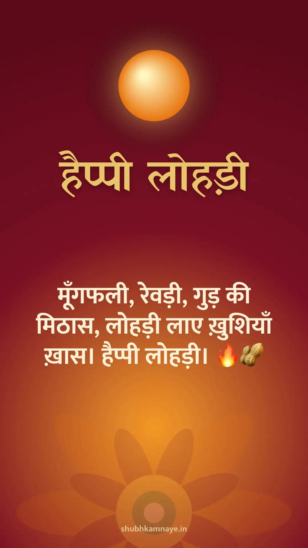 हैप्पी लोहड़ी: मूँगफली, रेवड़ी, गुड़ की मिठास, लोहड़ी लाए ख़ुशियाँ ख़ास। हैप्पी लोहड़ी। 🔥🥜