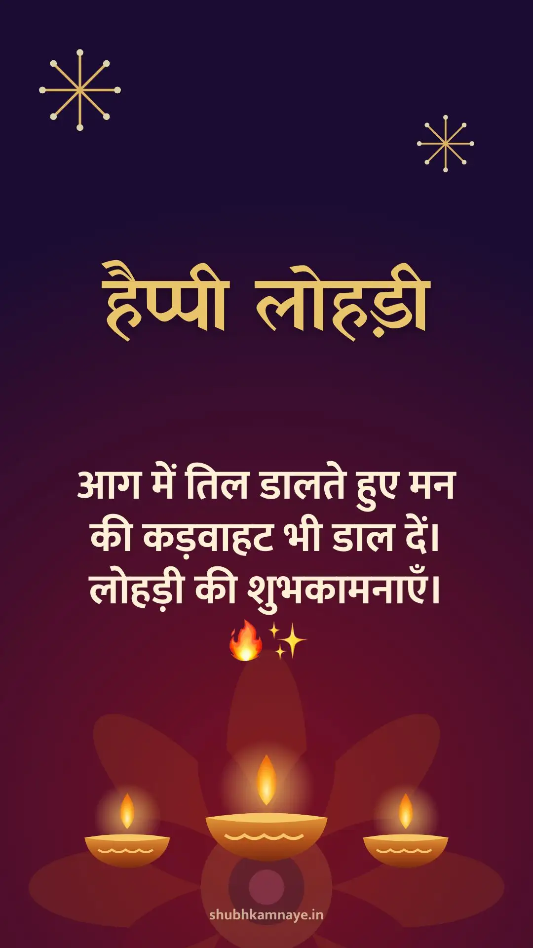 हैप्पी लोहड़ी: आग में तिल डालते हुए मन की कड़वाहट भी डाल दें। लोहड़ी की शुभकामनाएँ। 🔥✨