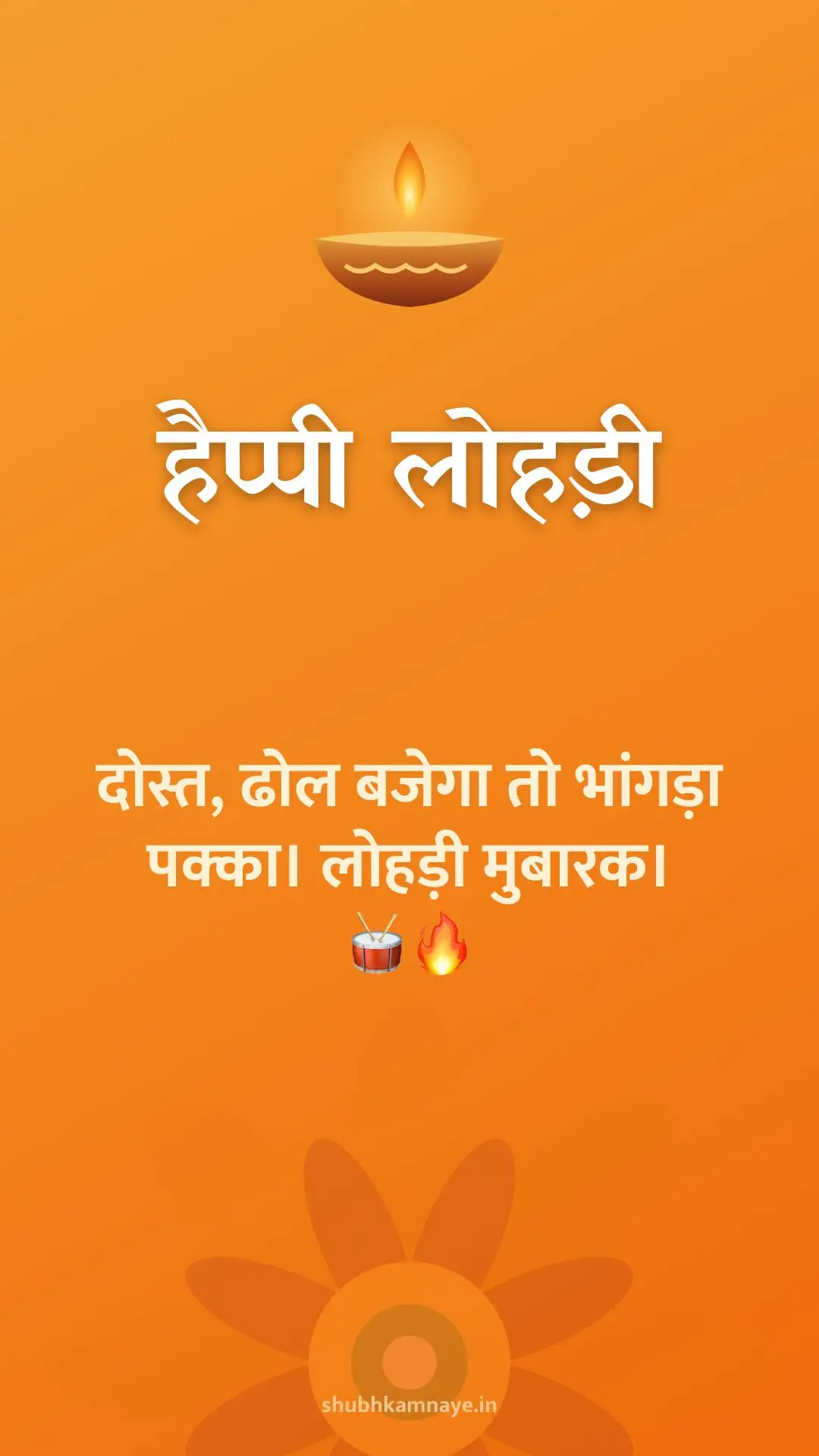हैप्पी लोहड़ी: दोस्त, ढोल बजेगा तो भांगड़ा पक्का। लोहड़ी मुबारक। 🥁🔥