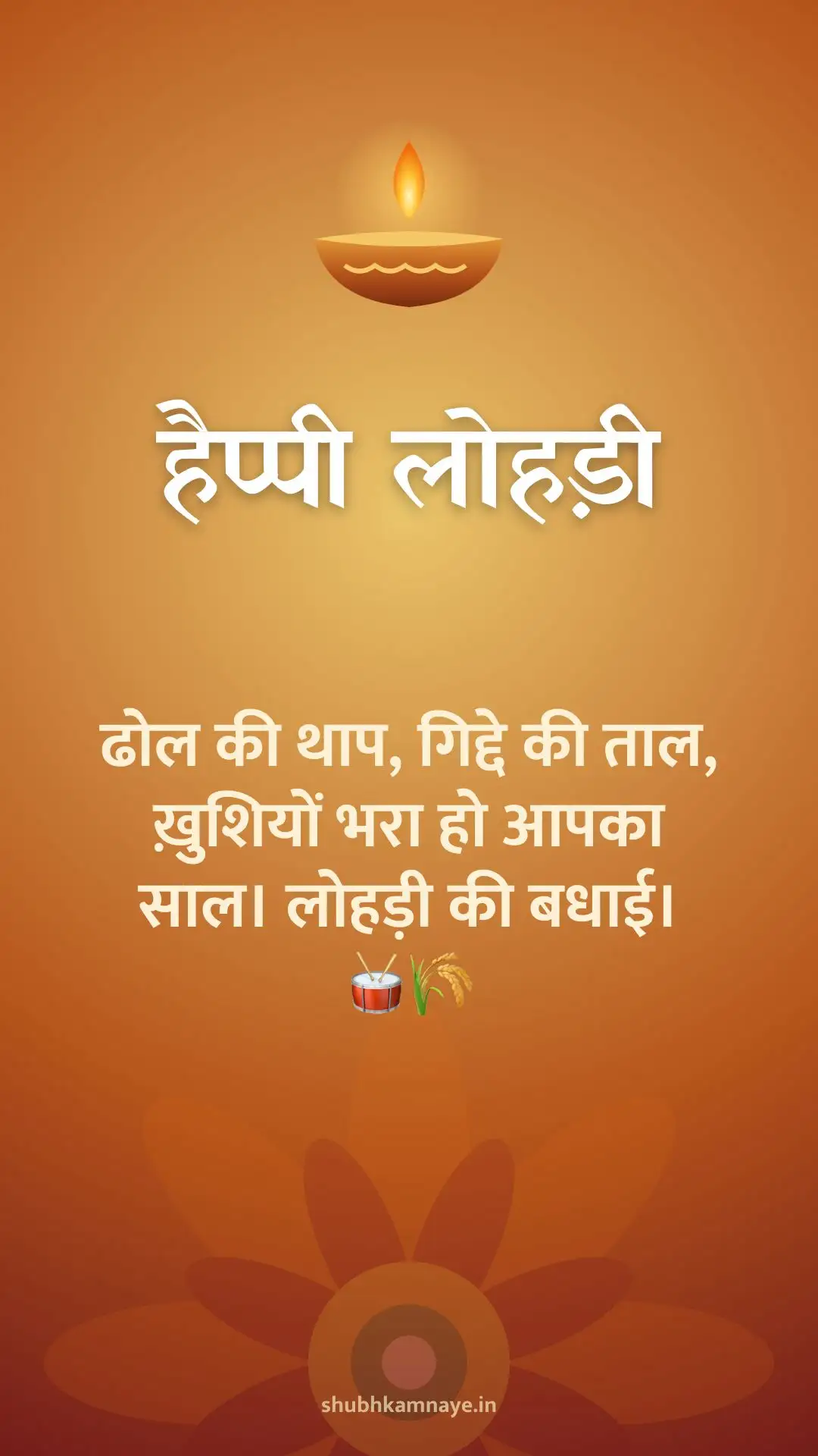 हैप्पी लोहड़ी: ढोल की थाप, गिद्दे की ताल, ख़ुशियों भरा हो आपका साल। लोहड़ी की बधाई। 🥁🌾