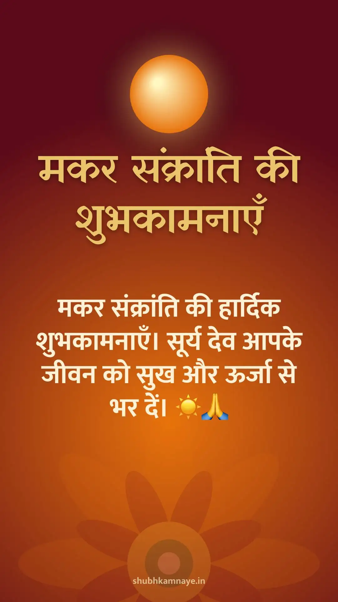 मकर संक्रांति की शुभकामनाएँ: मकर संक्रांति की हार्दिक शुभकामनाएँ। सूर्य देव आपके जीवन को सुख और ऊर्जा से भर दें। ☀️🙏