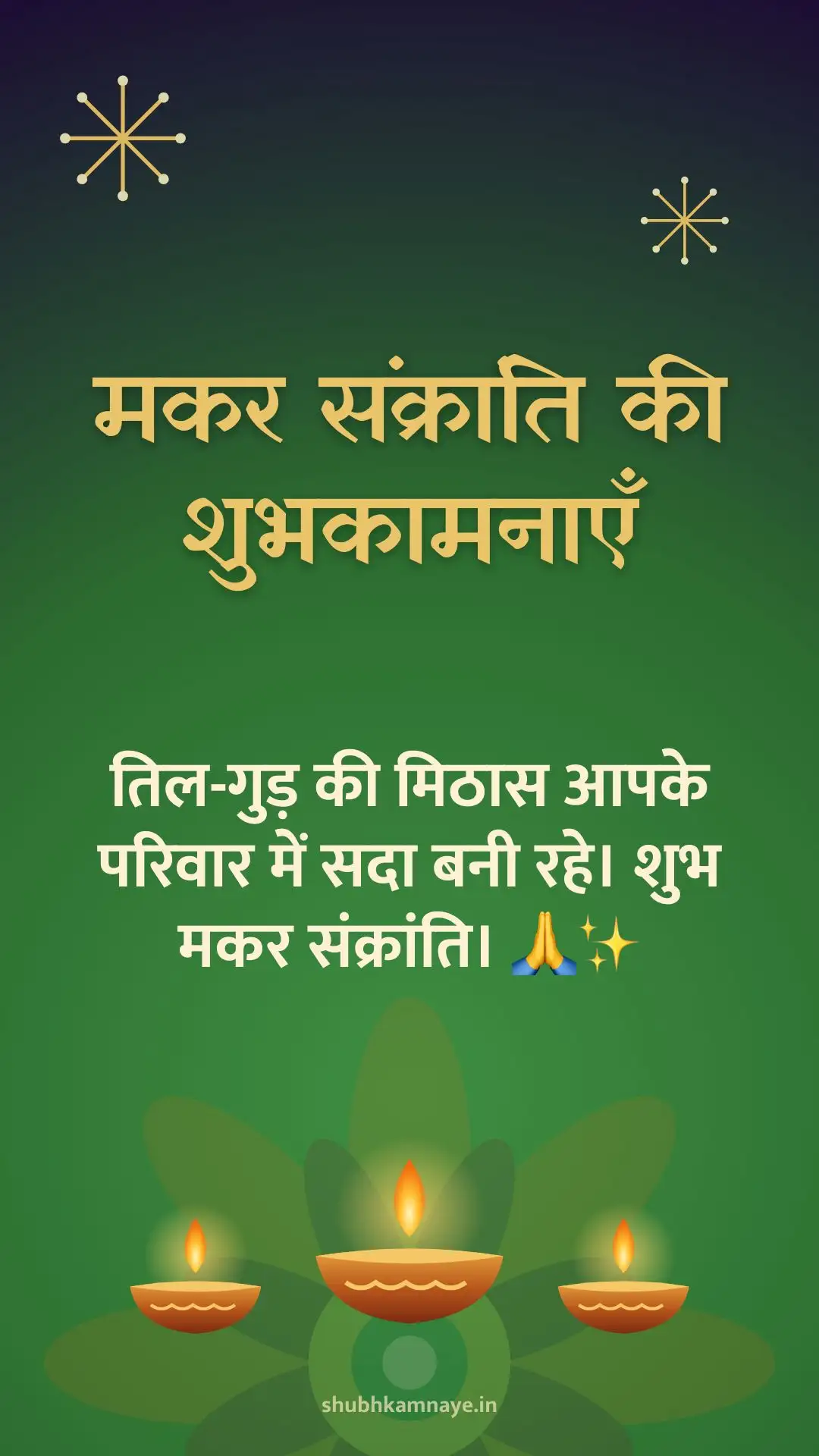 मकर संक्रांति की शुभकामनाएँ: तिल-गुड़ की मिठास आपके परिवार में सदा बनी रहे। शुभ मकर संक्रांति। 🙏✨