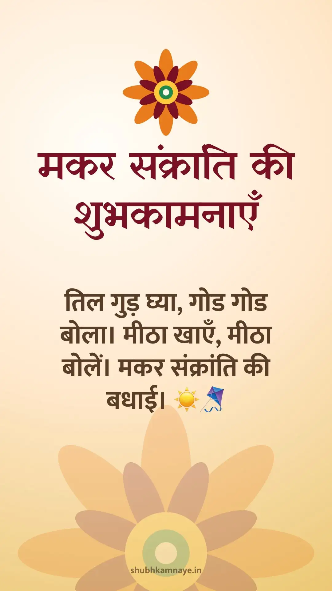 मकर संक्रांति की शुभकामनाएँ: तिल गुड़ घ्या, गोड गोड बोला। मीठा खाएँ, मीठा बोलें। मकर संक्रांति की बधाई। ☀️🪁