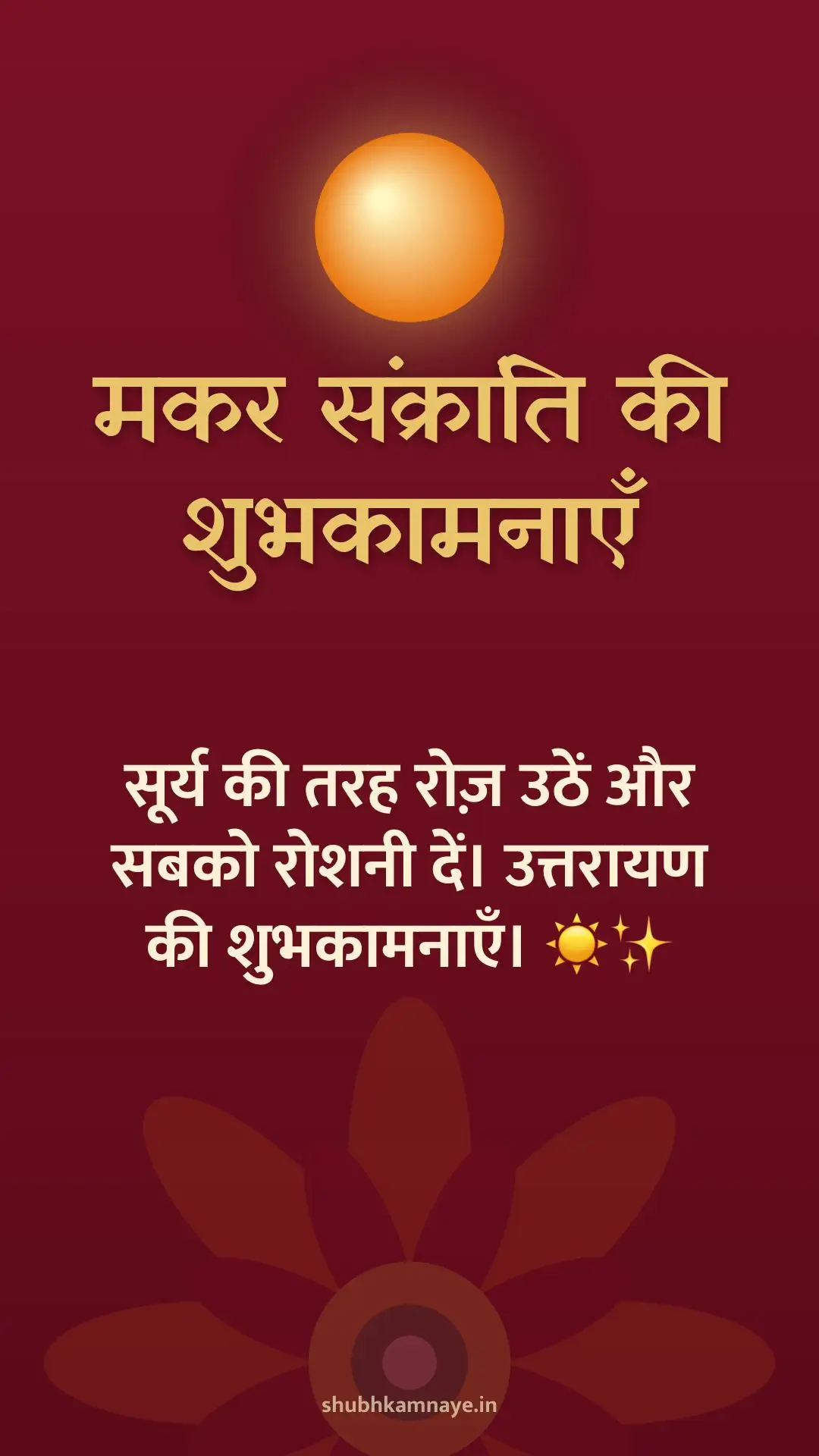 मकर संक्रांति की शुभकामनाएँ: सूर्य की तरह रोज़ उठें और सबको रोशनी दें। उत्तरायण की शुभकामनाएँ। ☀️✨
